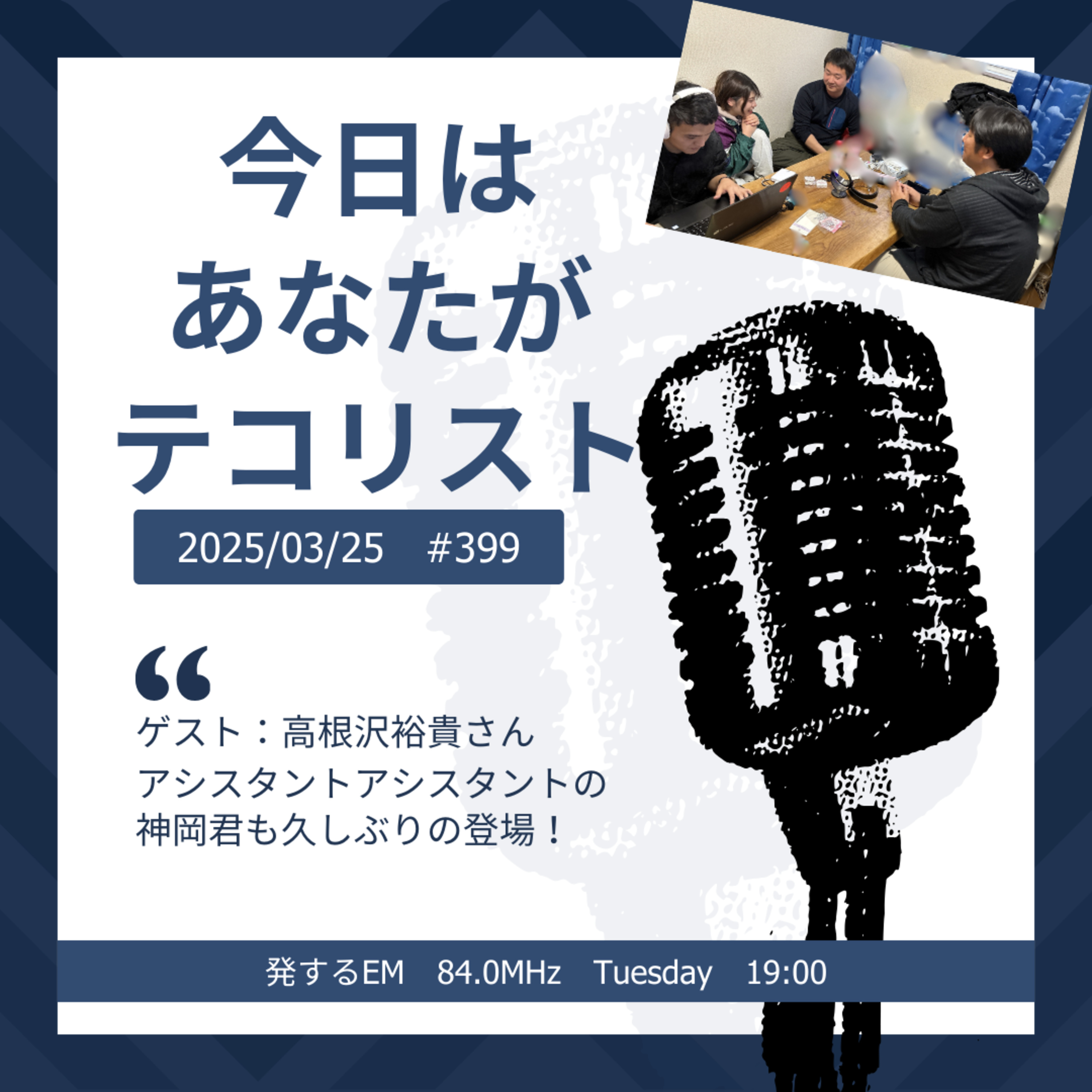 #399「ゲスト：高根沢裕貴さん」「アシスタントアシスタントの神岡くんも久しぶりの登場！」 episode artwork