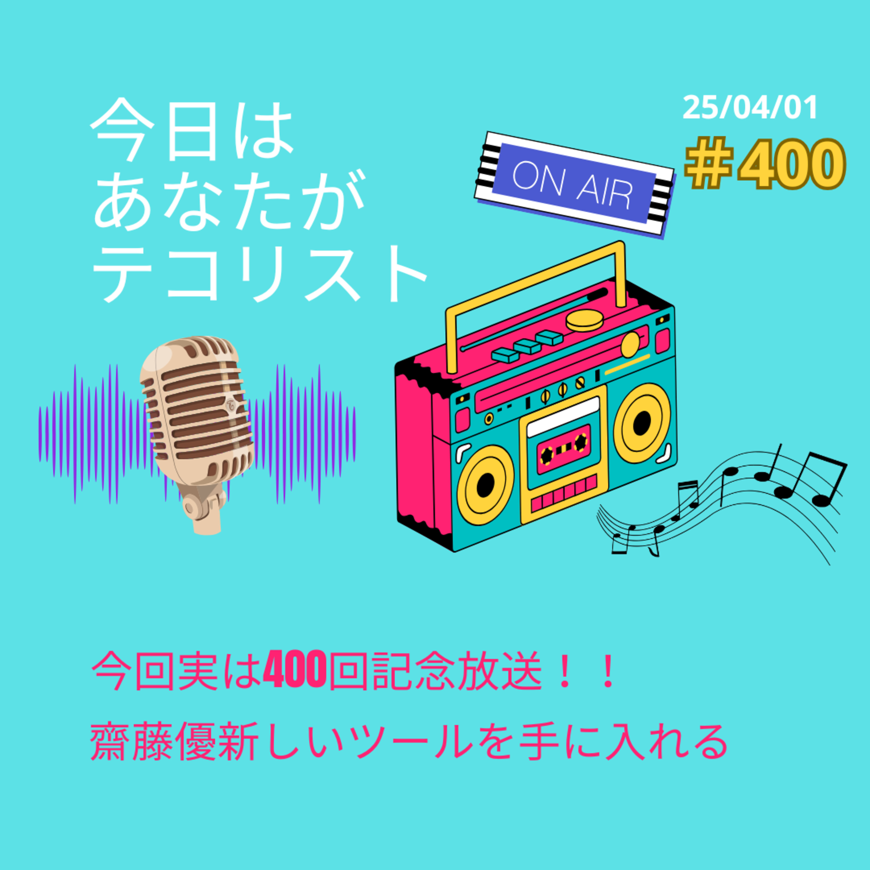 #400「400回記念放送回！」「齋藤優新しいツールを手に入れる」 episode artwork