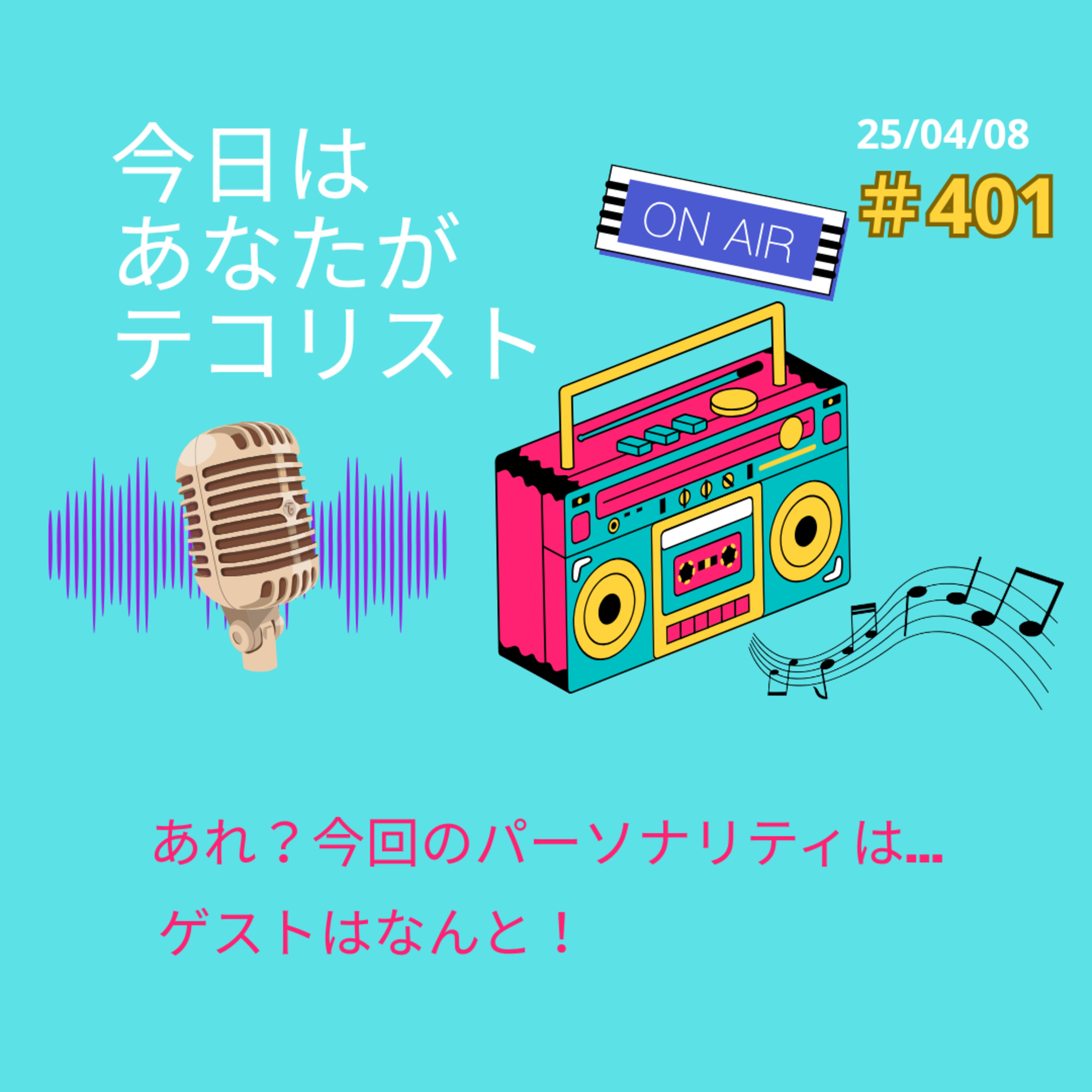 #401「今回のパーソナリティは…」「ゲストはなんと！」 episode artwork
