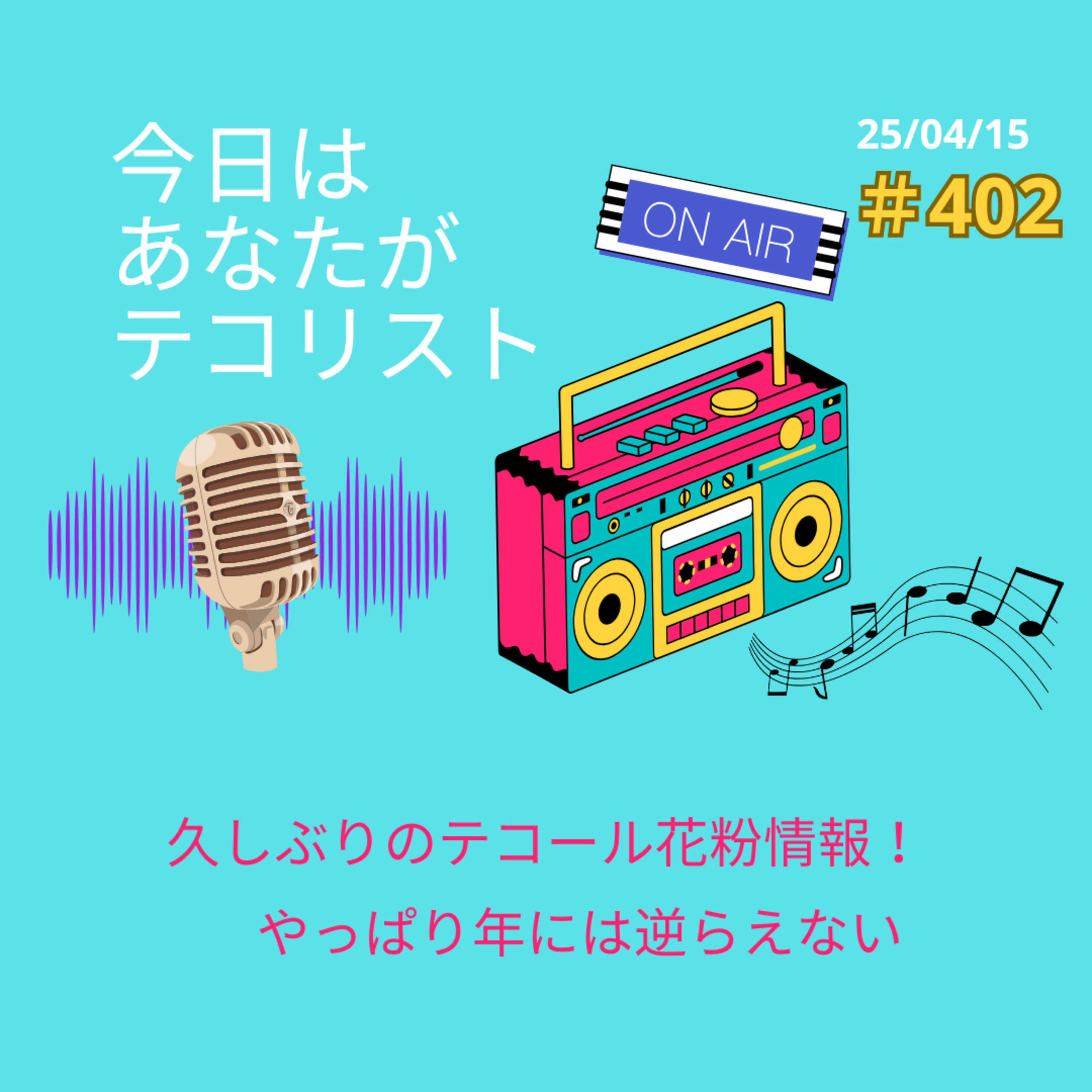 #402「おっさんたちの体調事情…」 episode artwork