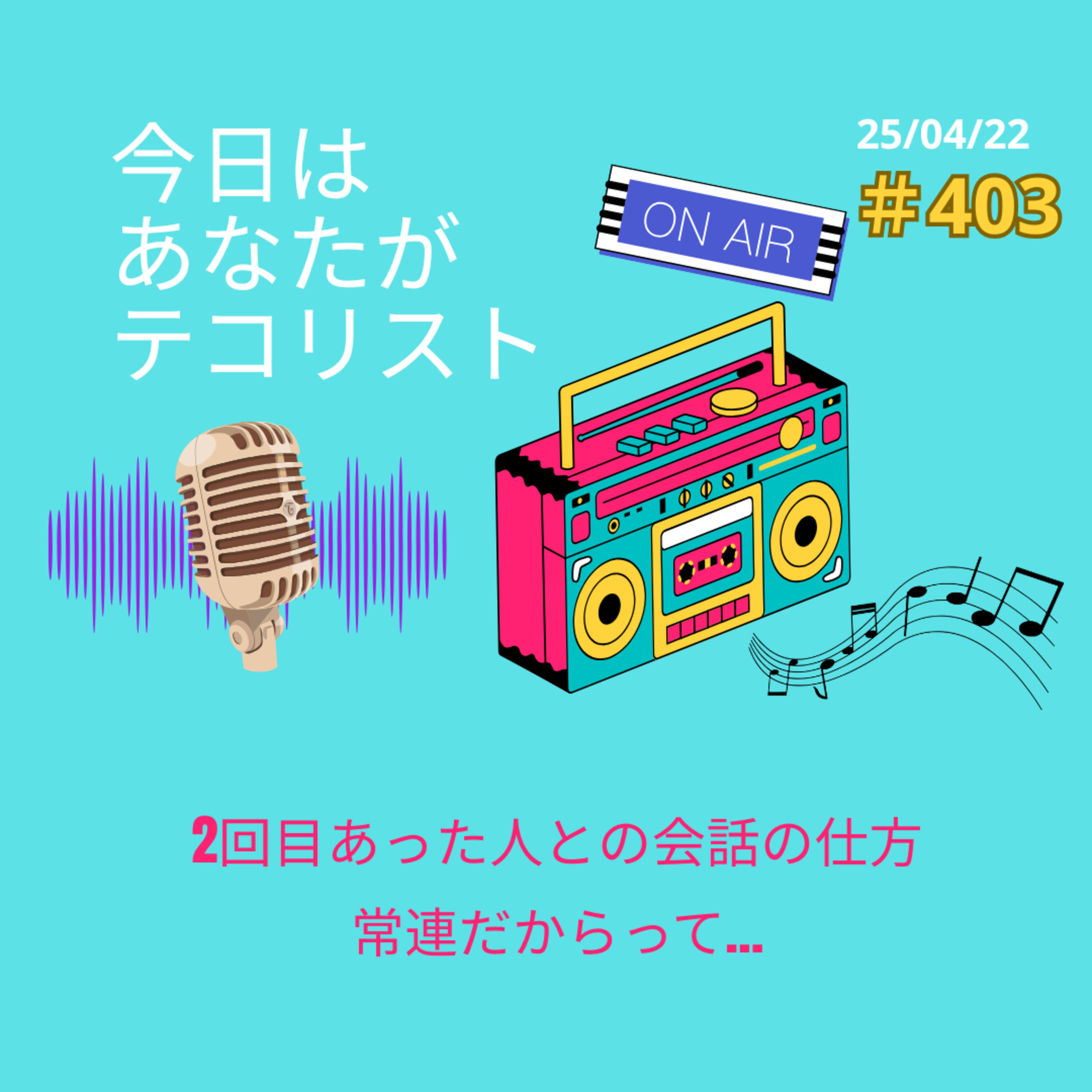 #403「2回目あった人との会話の仕方」「常連だからって…」 episode artwork