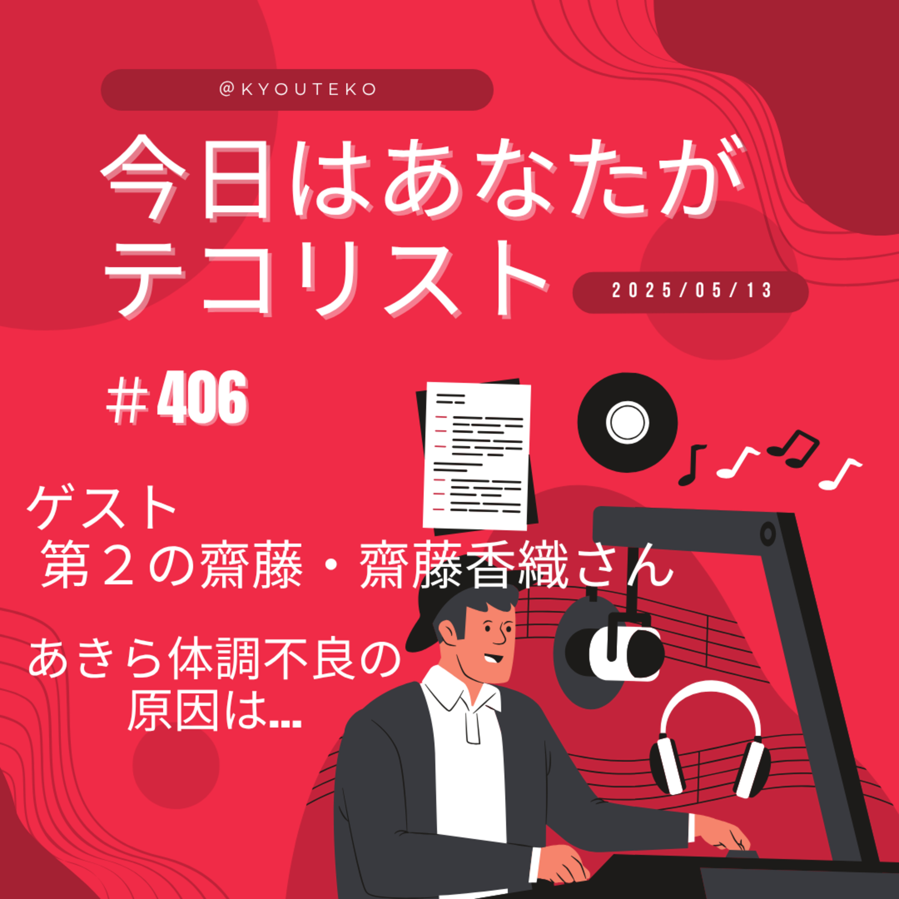 #406「ゲスト：第２の齋藤・齋藤香織さん」「あきらの体調不良の原因は…」 episode artwork
