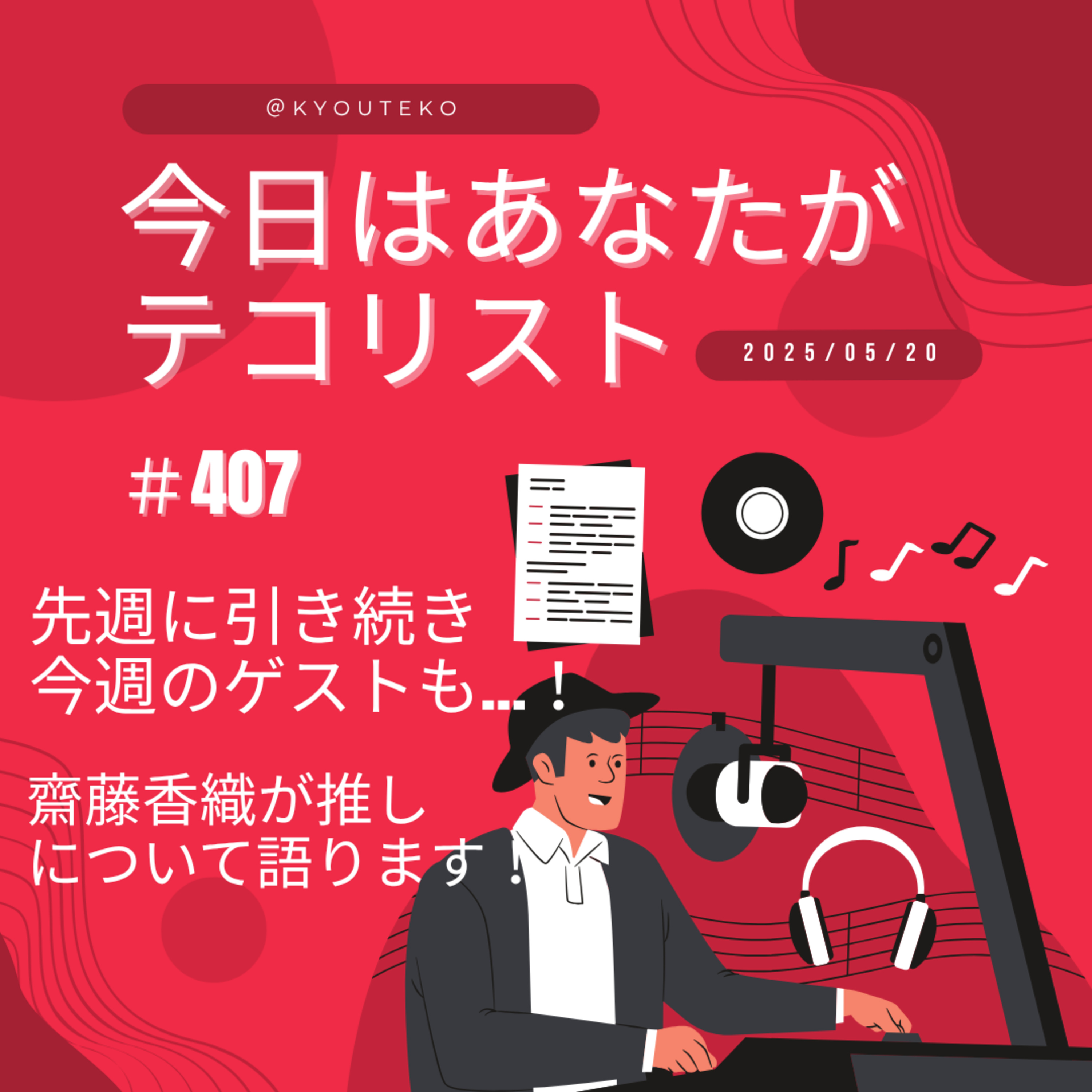 #407「齋藤香織、推しについて語ります！」 episode artwork