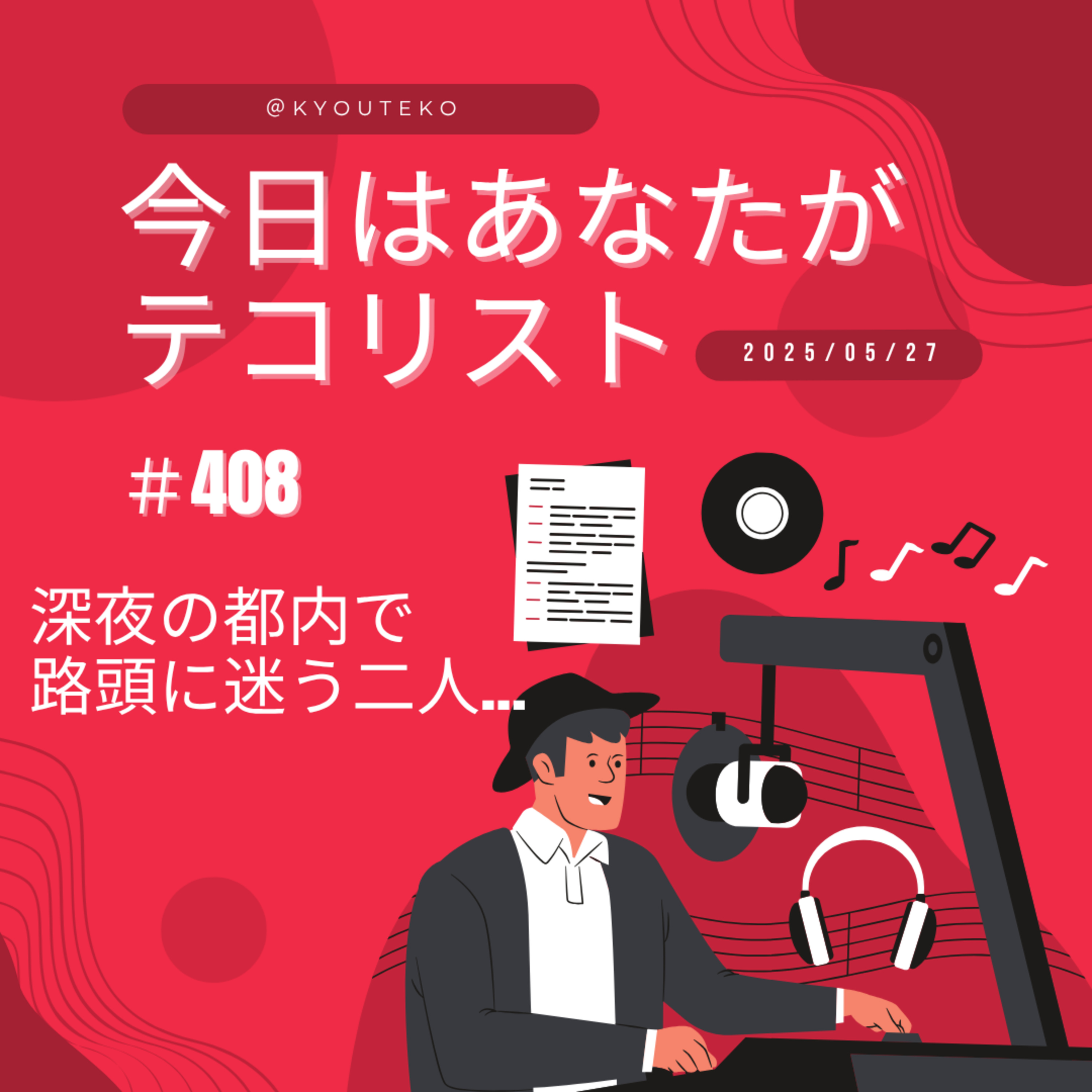 #408「深夜の都内で路頭に迷う二人…」 episode artwork