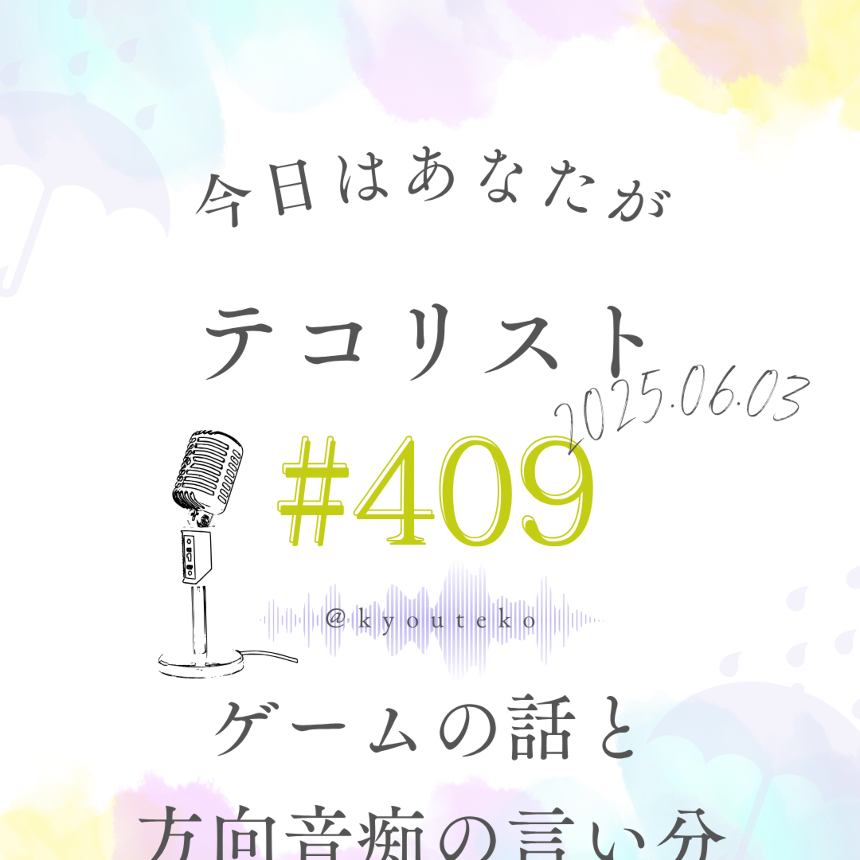 #409「ゲームの話と方向音痴の言い分」 episode artwork