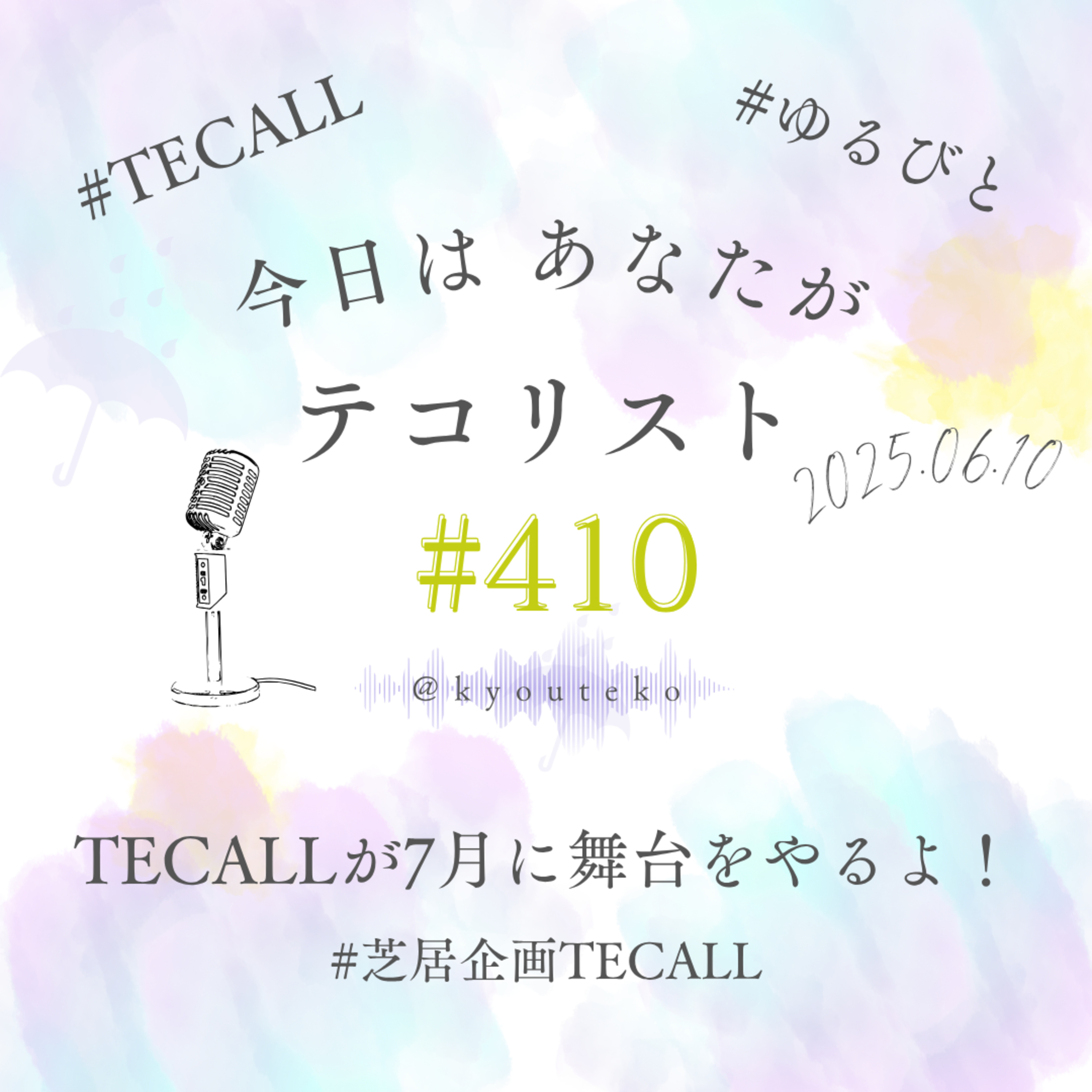 #410「TECALLが7月に舞台をやるよ！」「ゲスト：鹿島樹さん」 episode artwork
