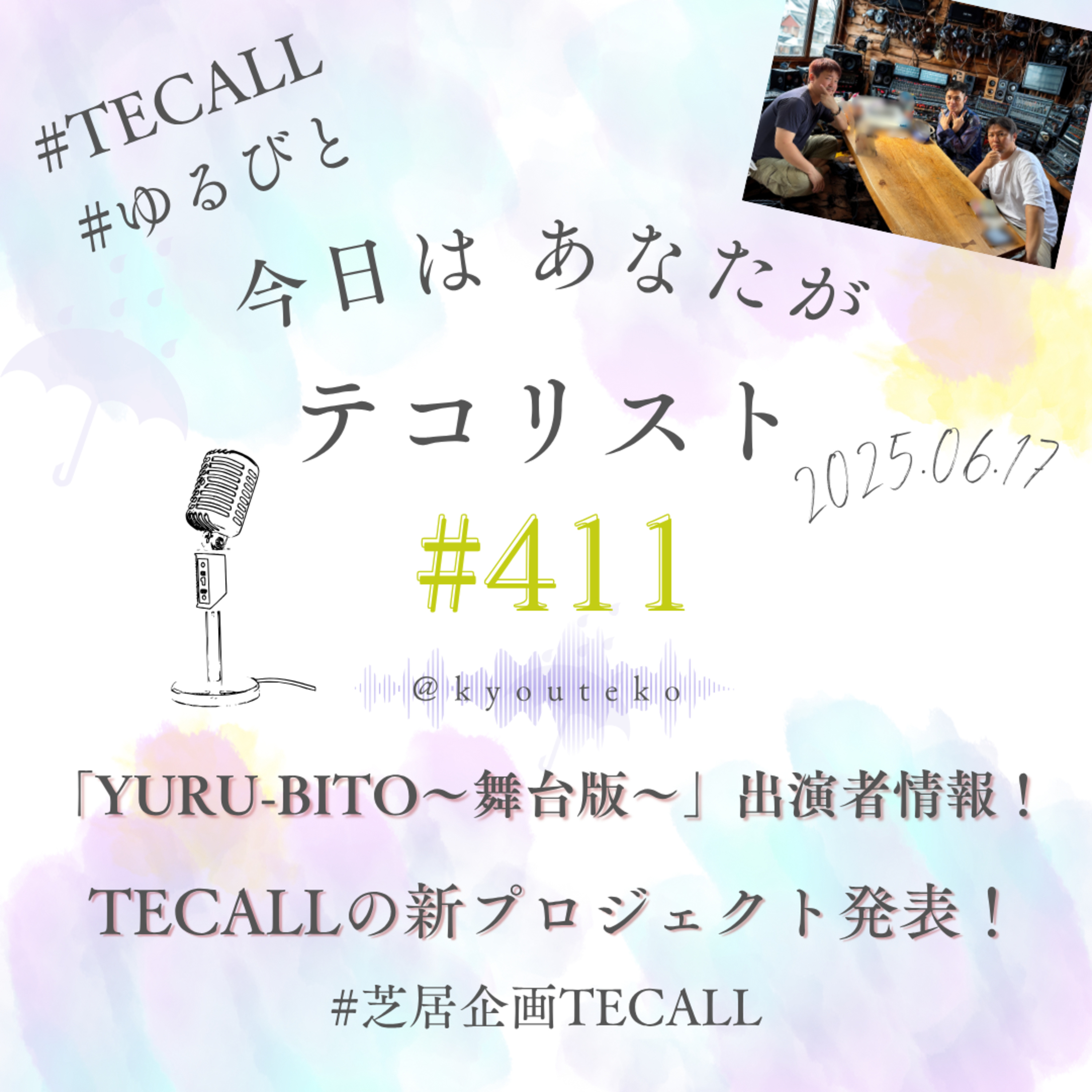 #411「YURU-BITO～舞台版～出演者情報」「TECALLの新プロジェクト発表」 episode artwork