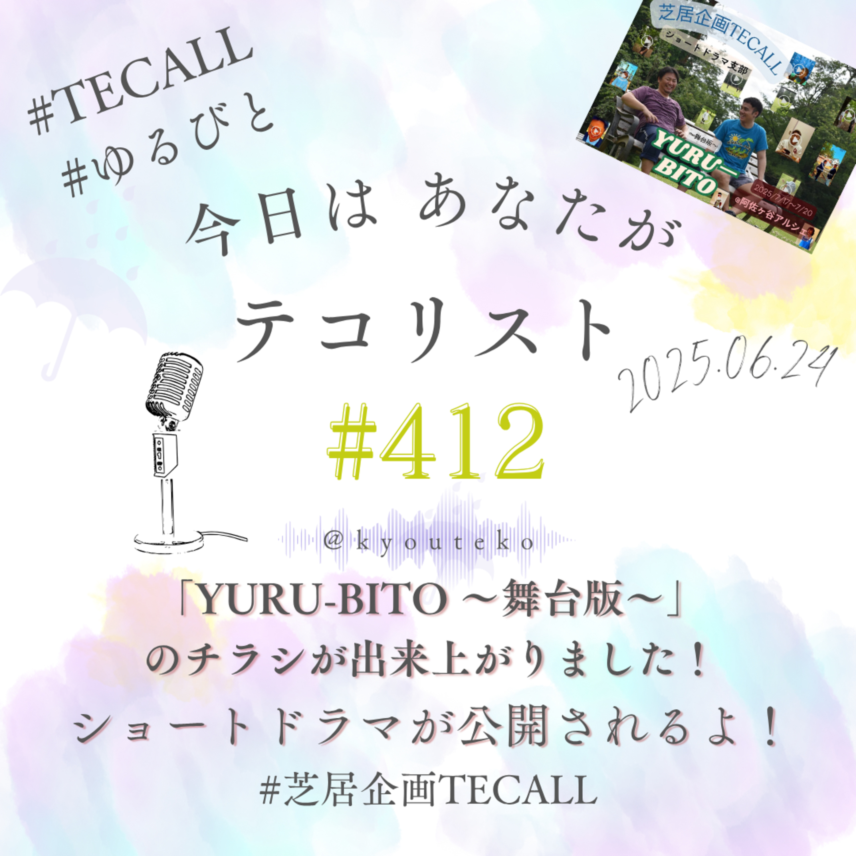 #412「チラシが出来上がりました！」「ショートドラマ公開！」 episode artwork
