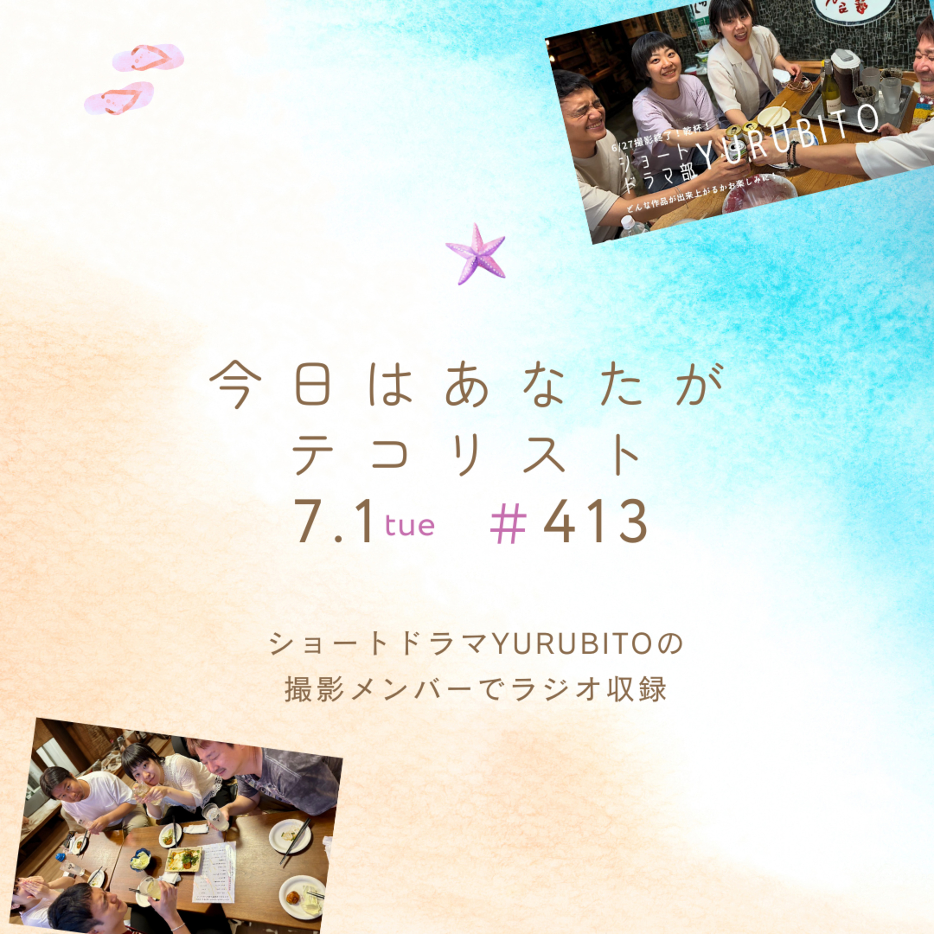 #413「ショートドラマYURUBITOの 撮影メンバーでラジオ収録」 episode artwork