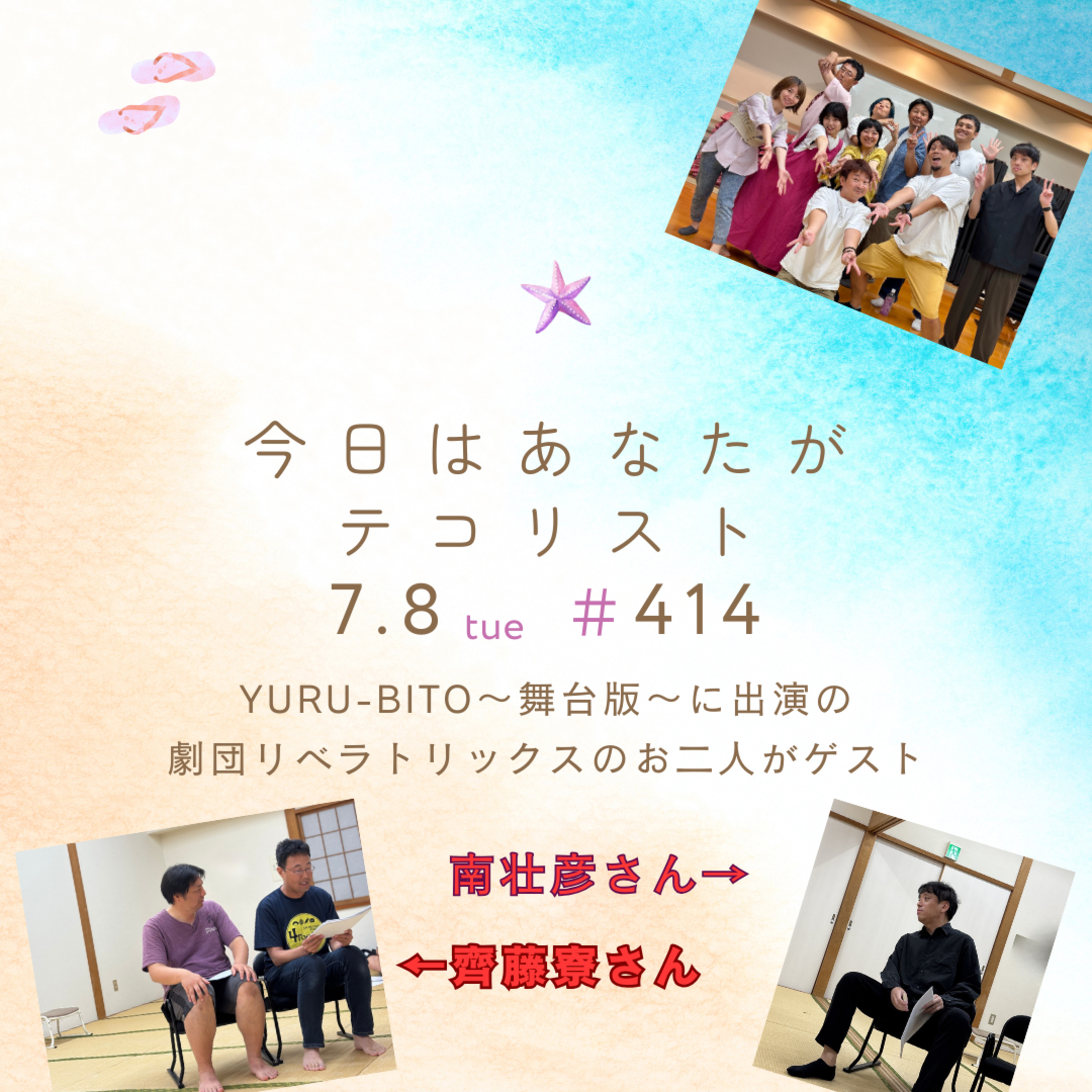 #414「YURU-BITO～舞台版～に出演の劇団リベラトリックスのお二人が登場！」 episode artwork