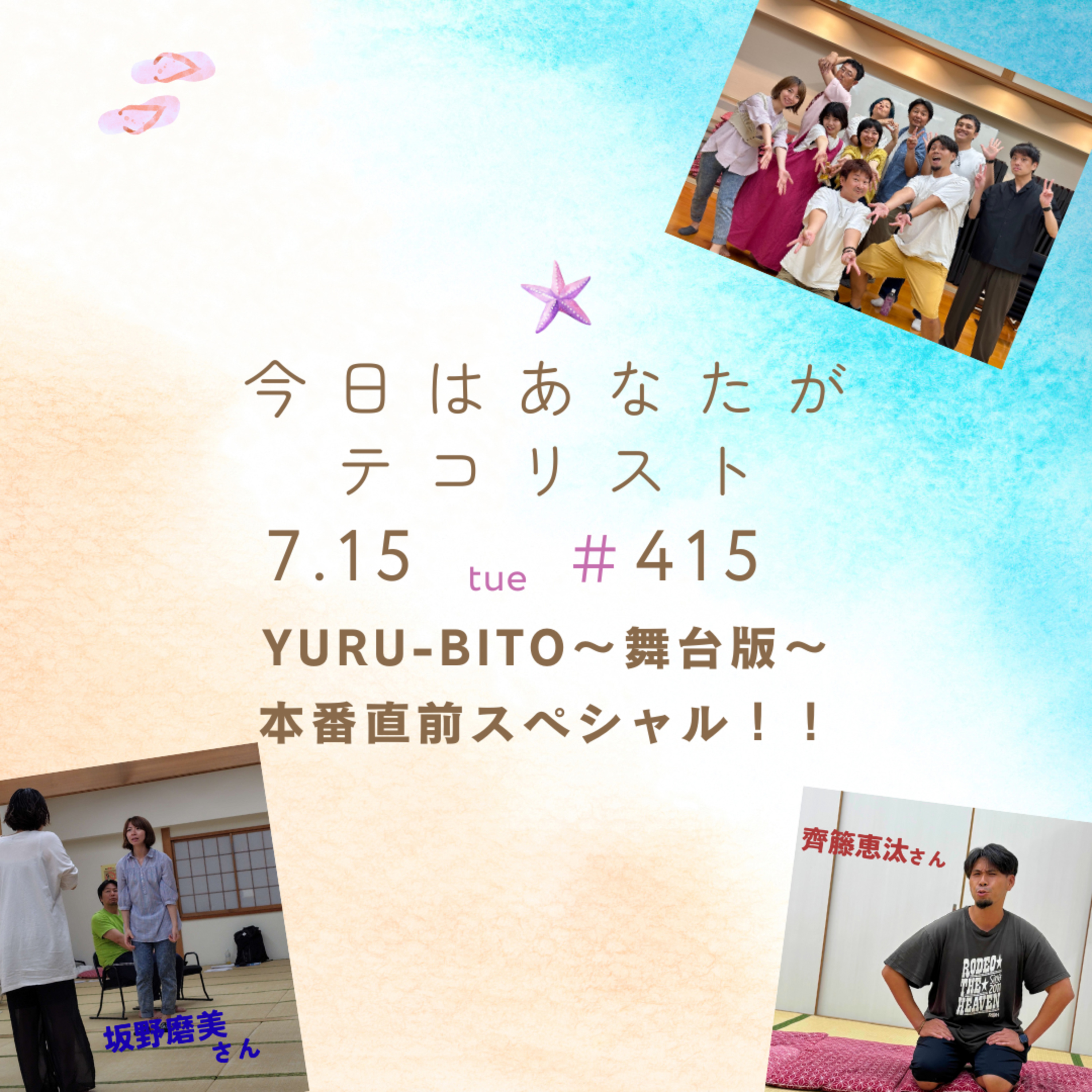 #415『「YURU-BITO～舞台版～」本番直前スペシャル！！』 episode artwork