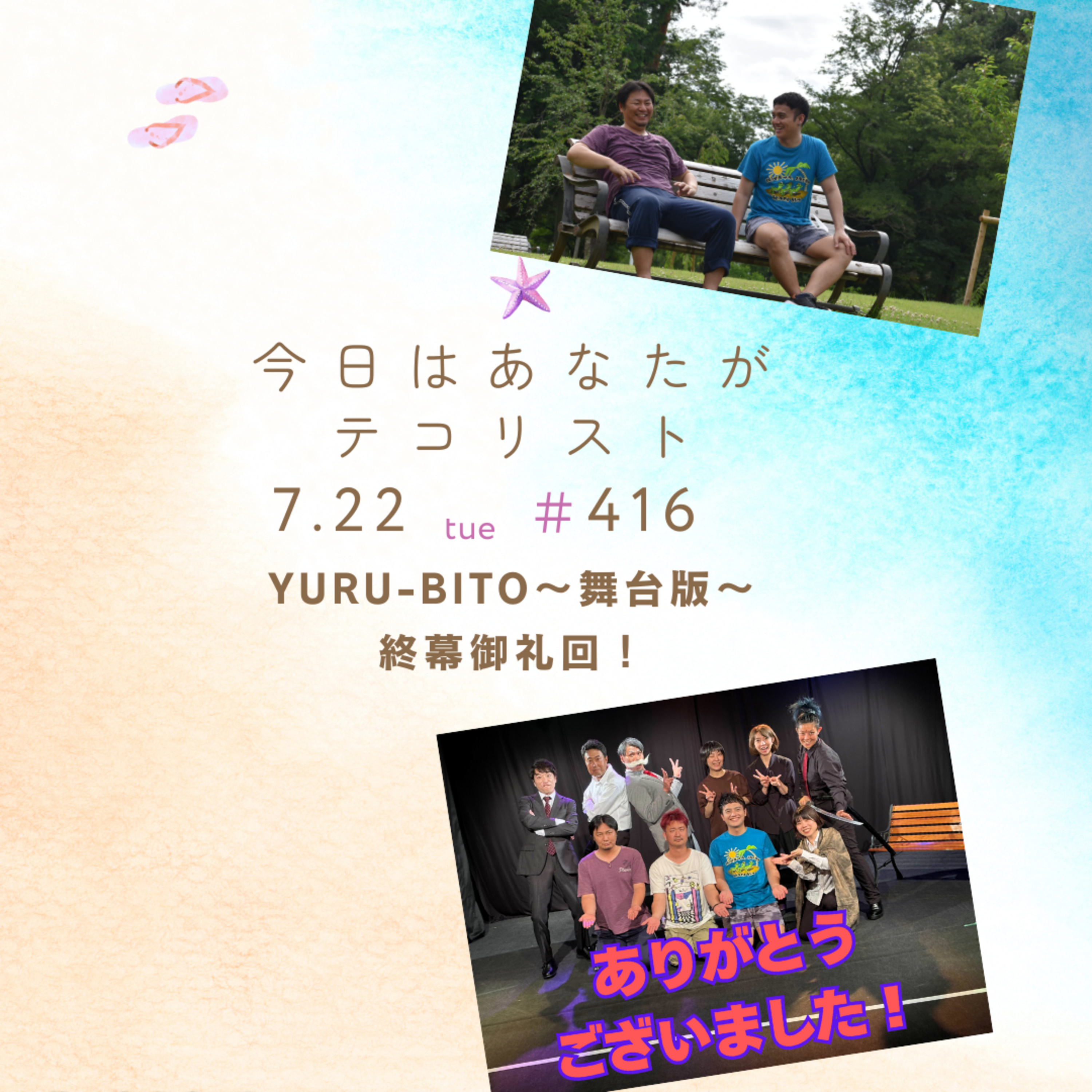 #416「YURU-BITO～舞台版～　終幕御礼回！」 episode artwork