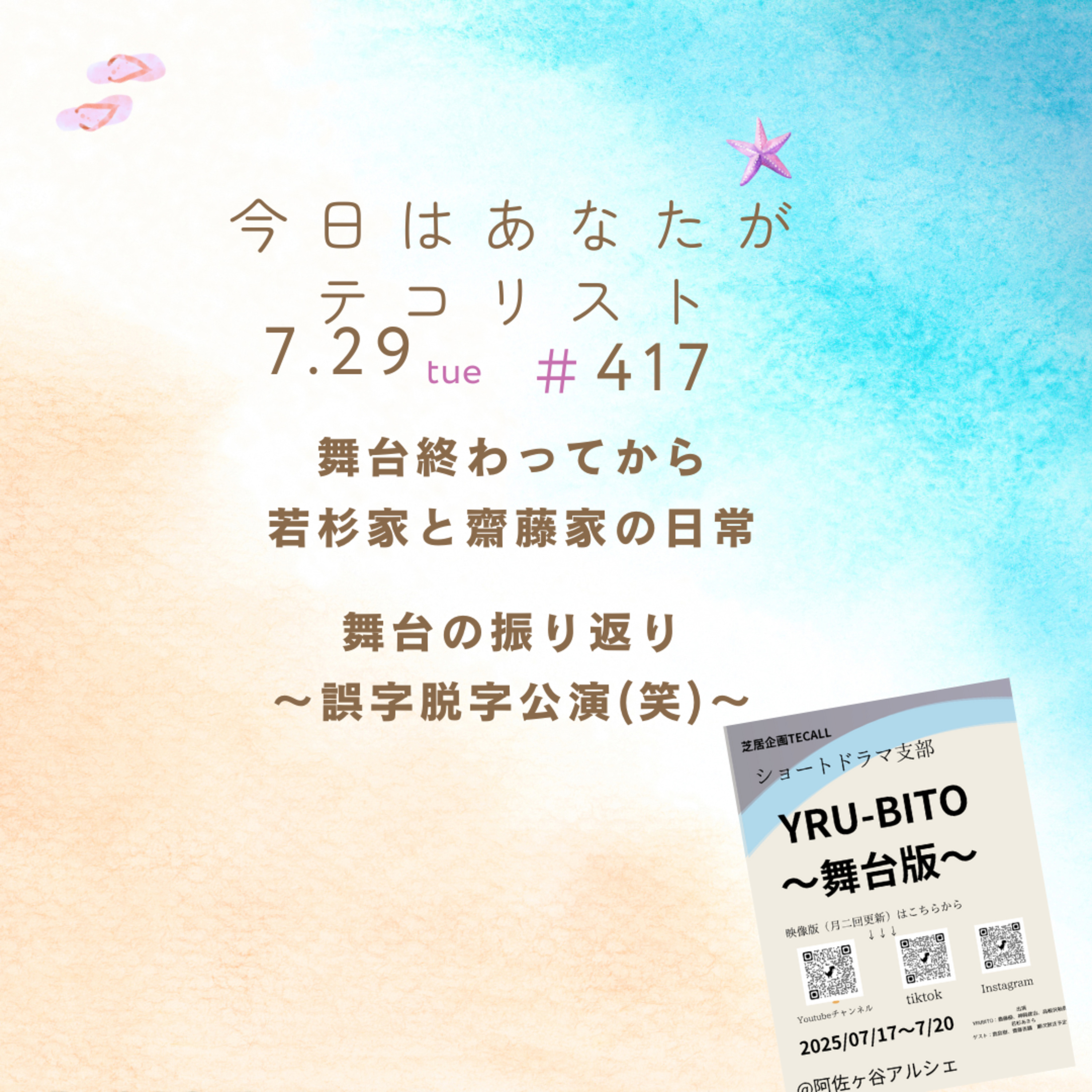 # 417「若杉家と齋藤家の日常」「舞台の振り返り回」 episode artwork