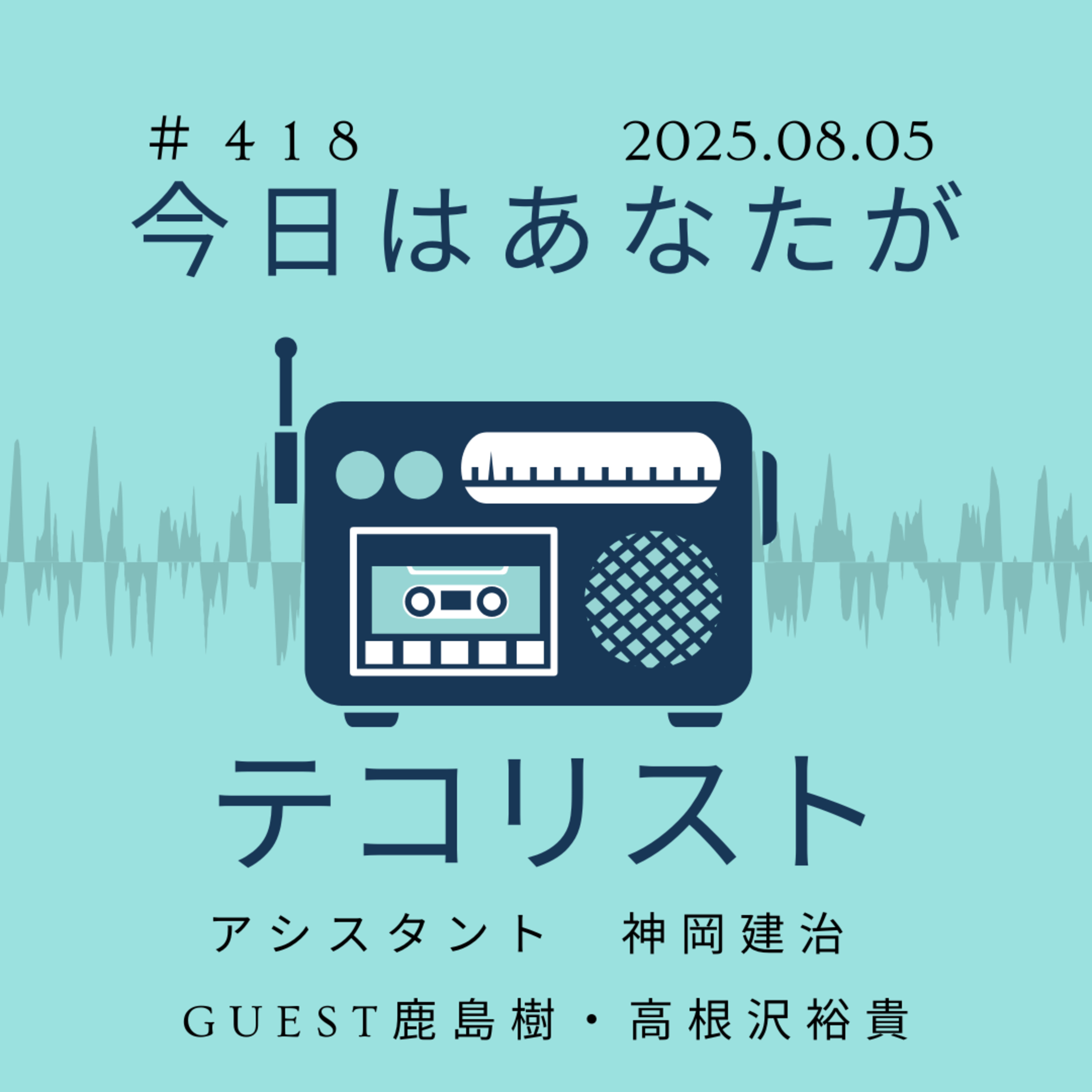 #418「YURU-BITOをご観劇いただいた方に感謝を込めて！」アシスタント神岡建治/ゲスト鹿島樹・高根沢裕貴 episode artwork