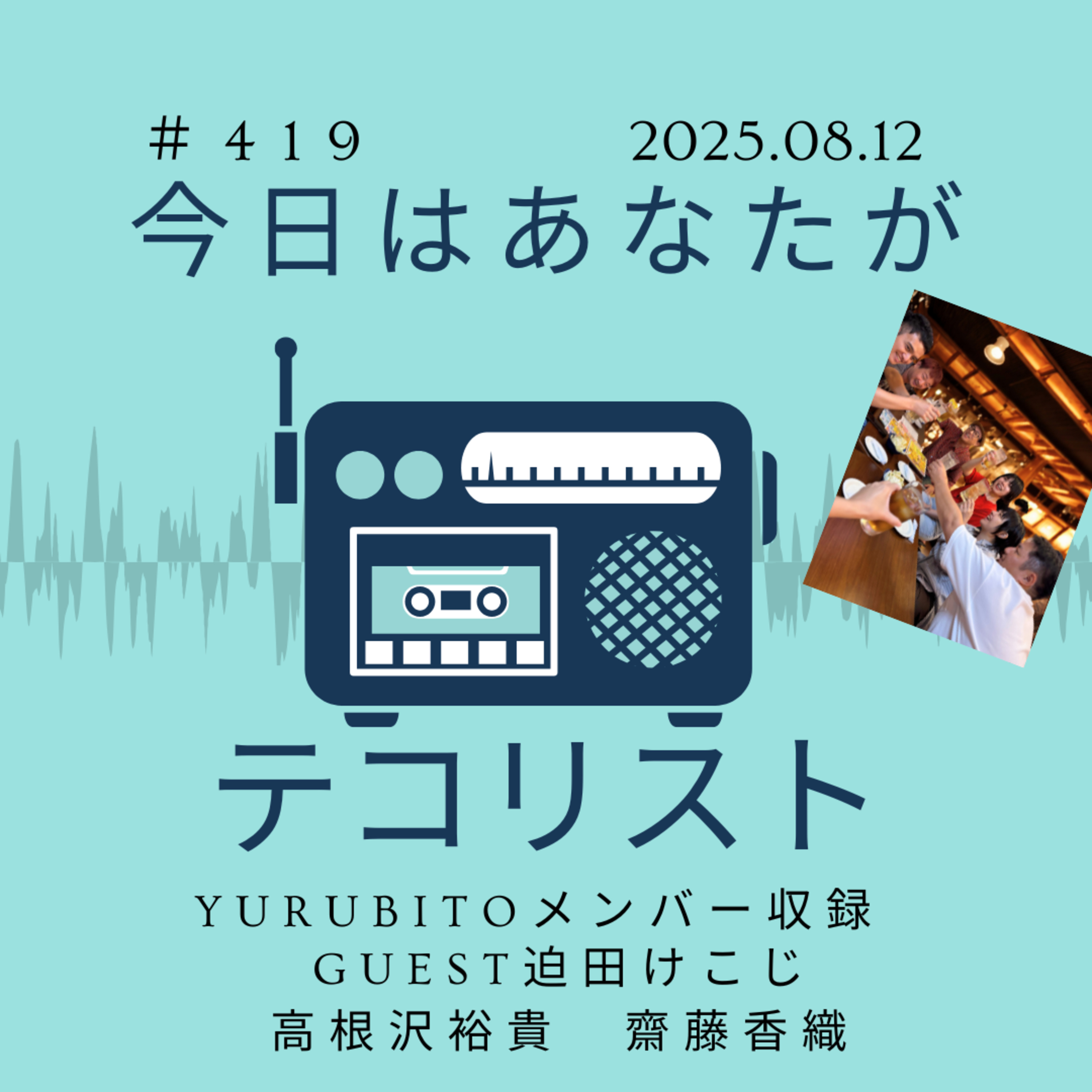 #419「YURUBITO撮影と舞台にまつわる怖い話」(ホラーではないよ！) episode artwork