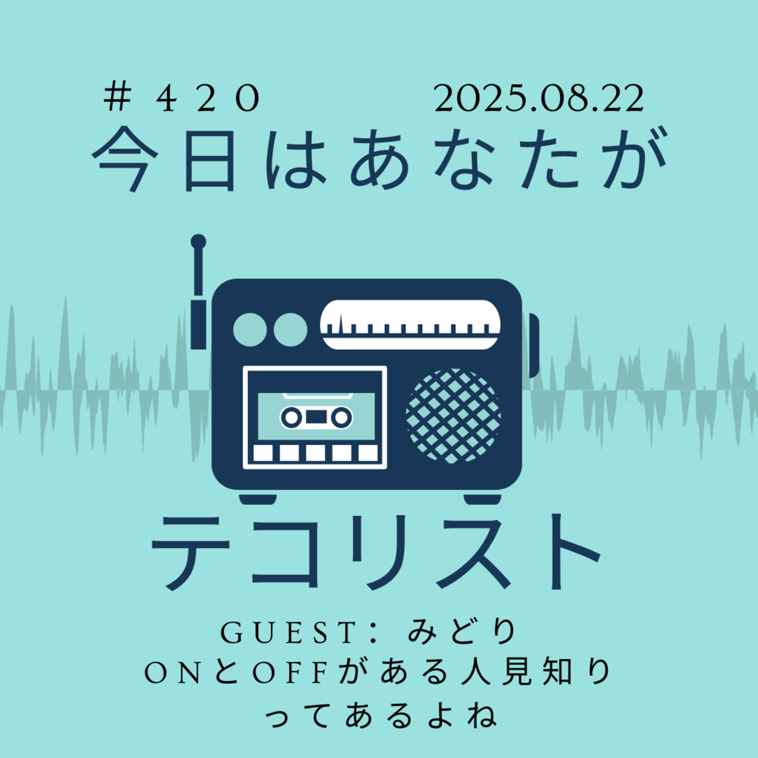 #420「ONとOFFがある人見知りってあるよね！」 episode artwork