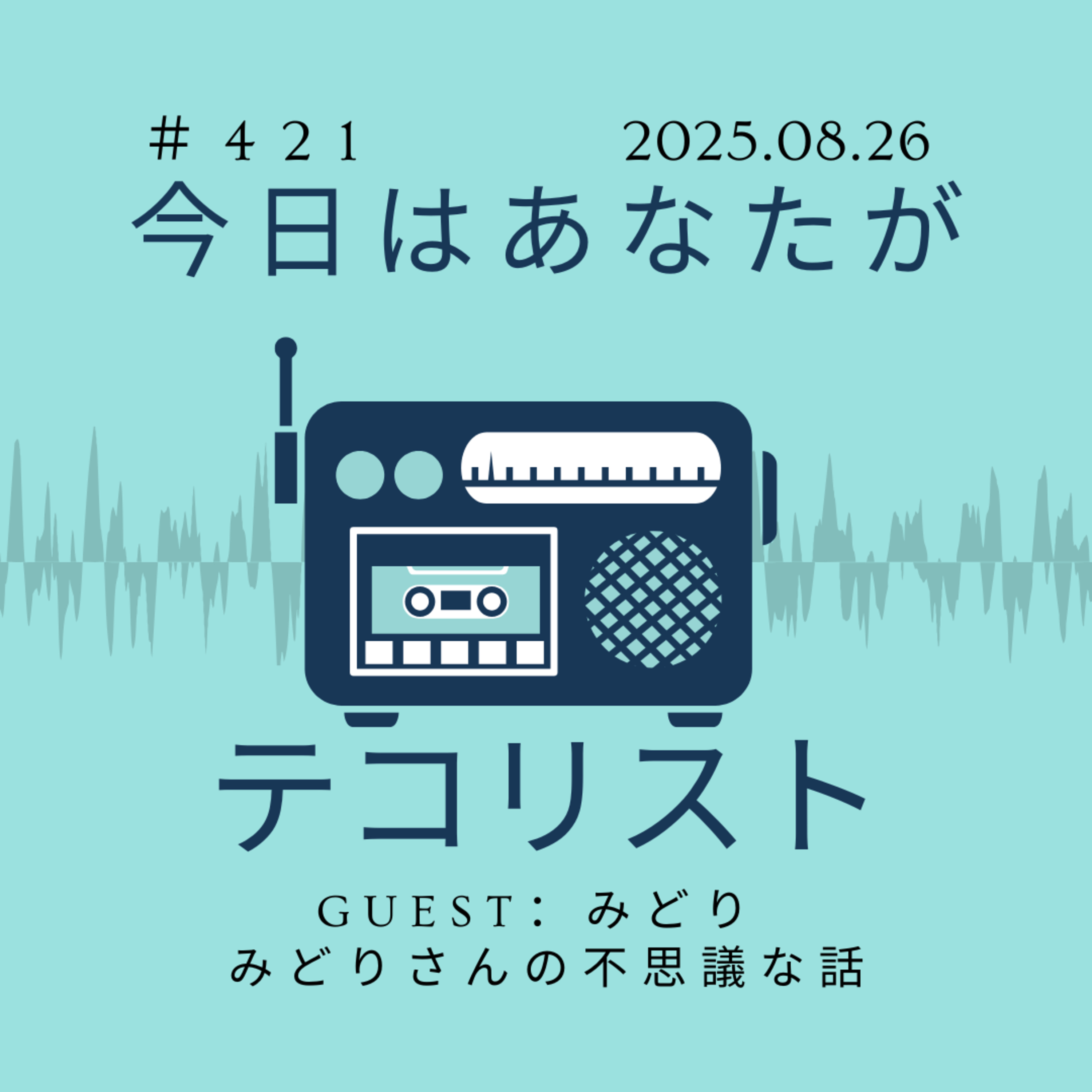 #421「みどりさんの不思議な話」 episode artwork