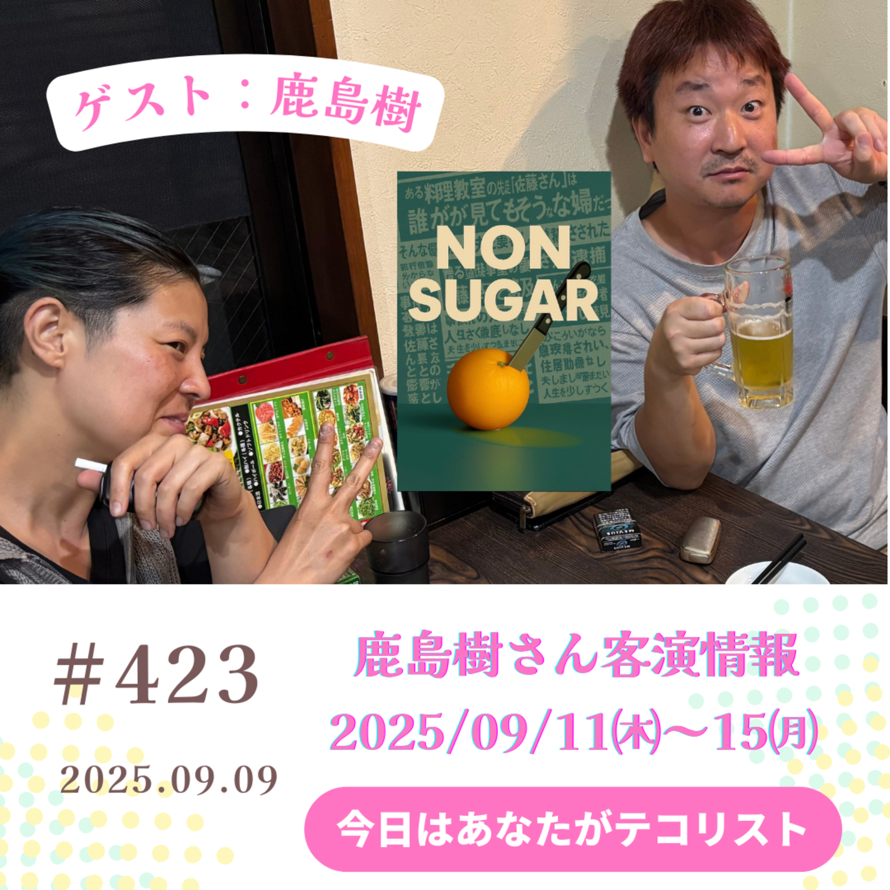 #423「鹿島さん客演『NON SUGAR』宣伝回！」 episode artwork