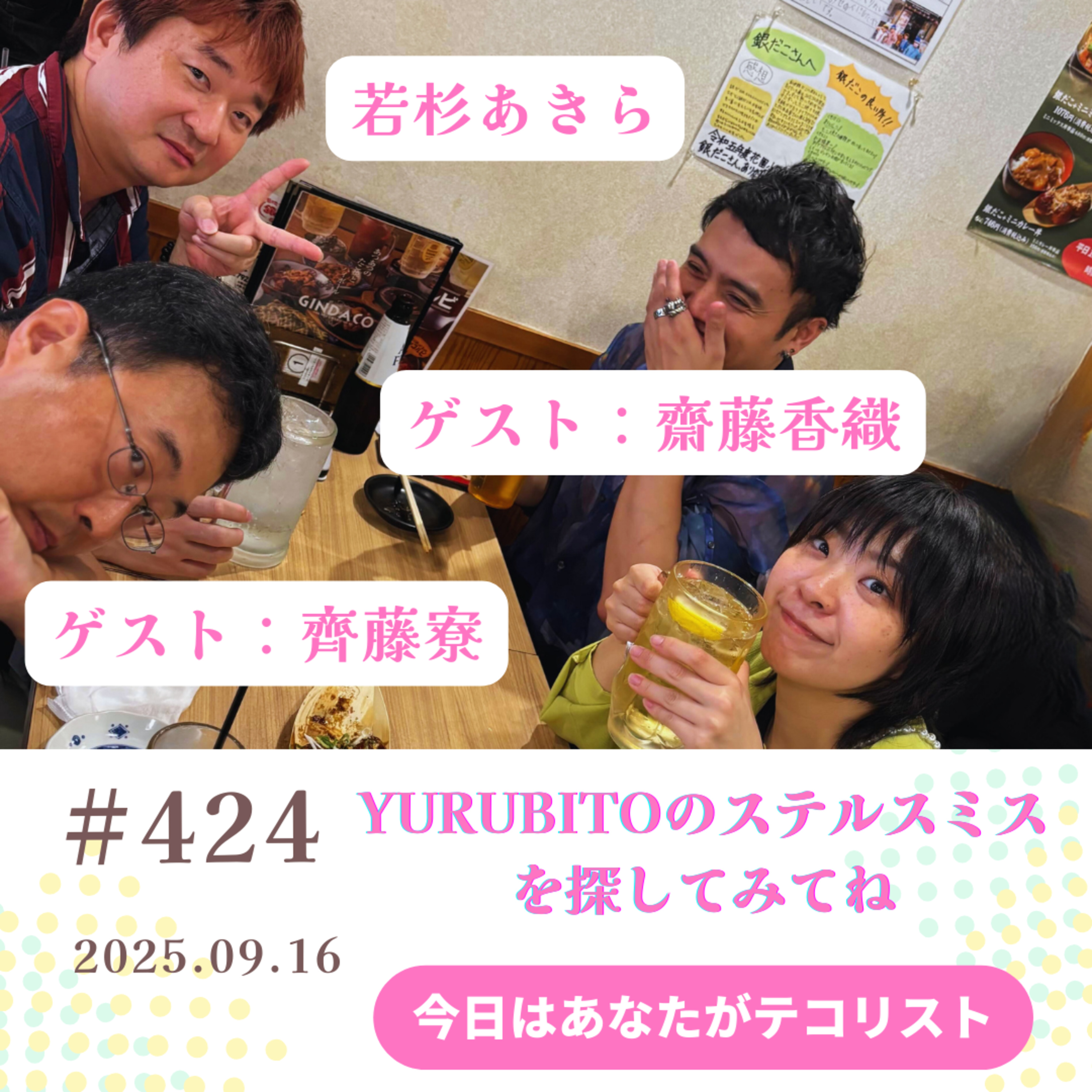 #424「YURUBITOのステルスミスを探して！」 episode artwork