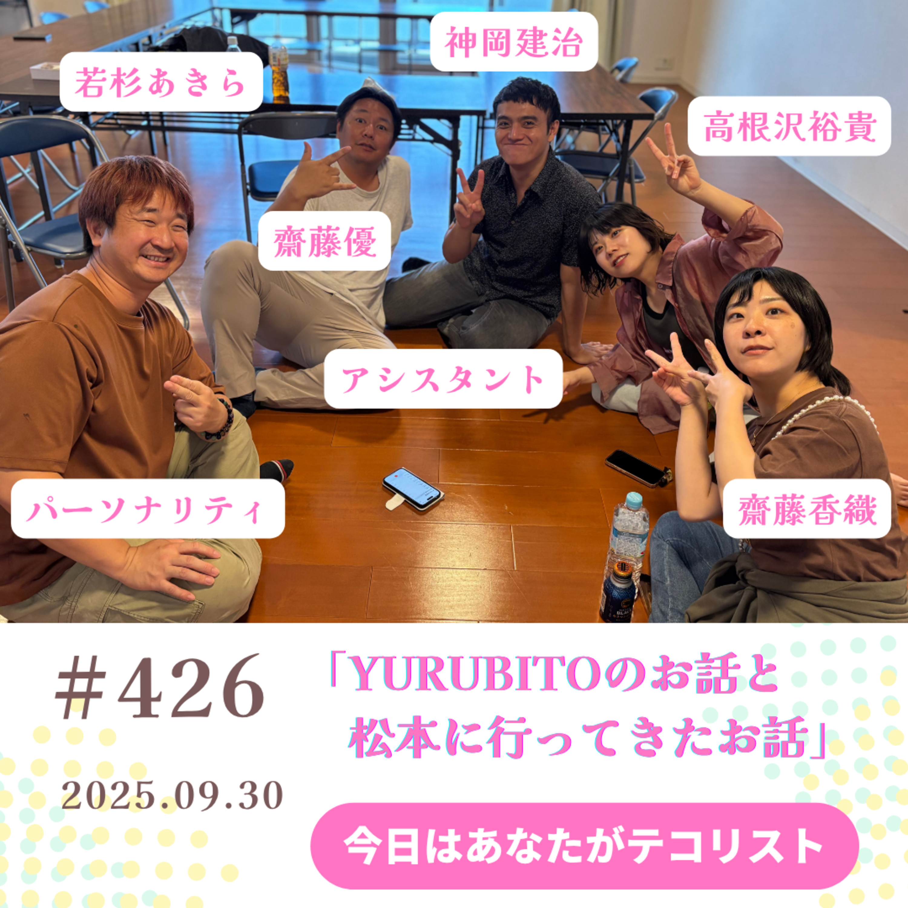 #426「YURUBITOのお話と松本に劇団☆新感線を観に強行軍で行ってきたお話」 episode artwork