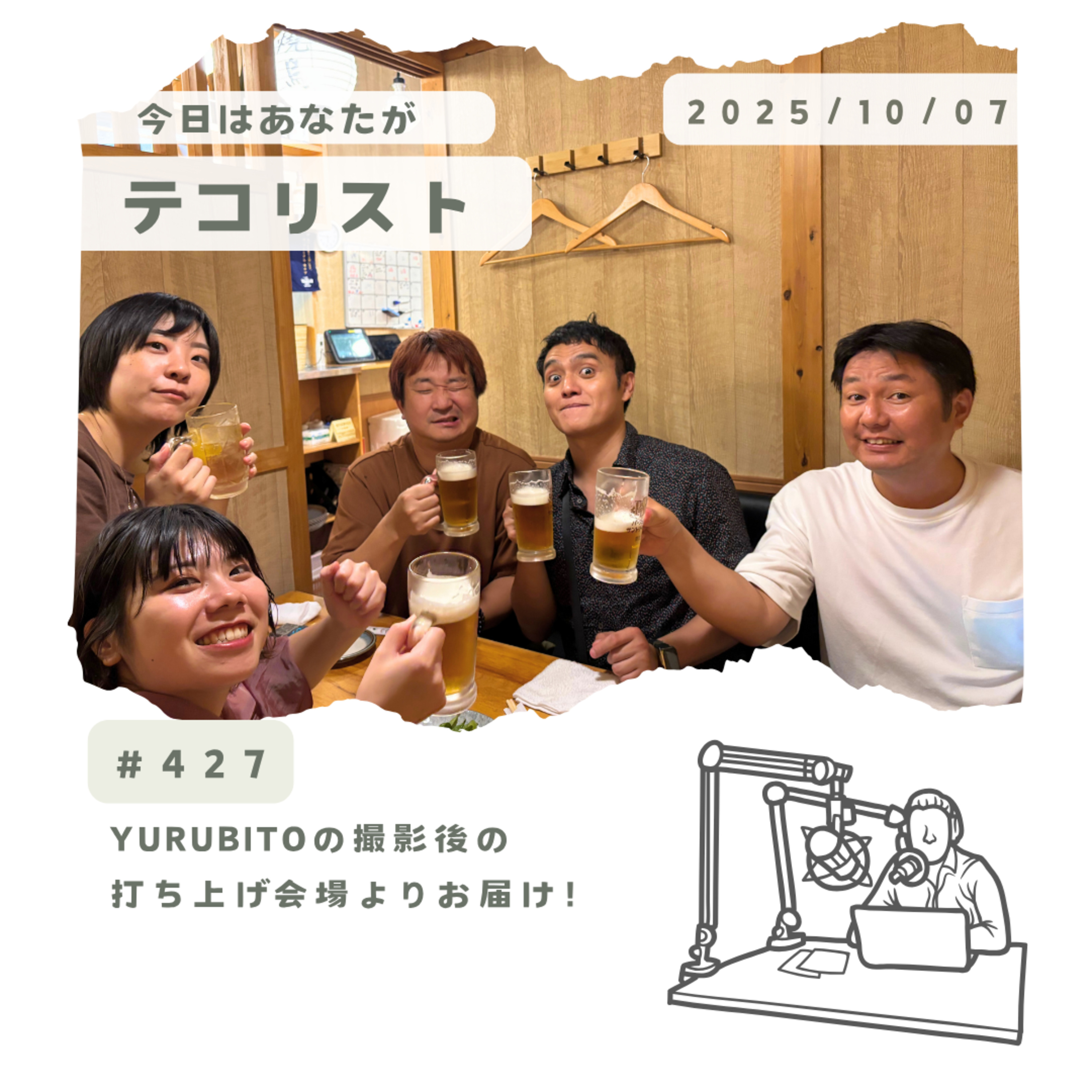 #427「ショートドラマ撮影後の打ち上げ会場より」 episode artwork