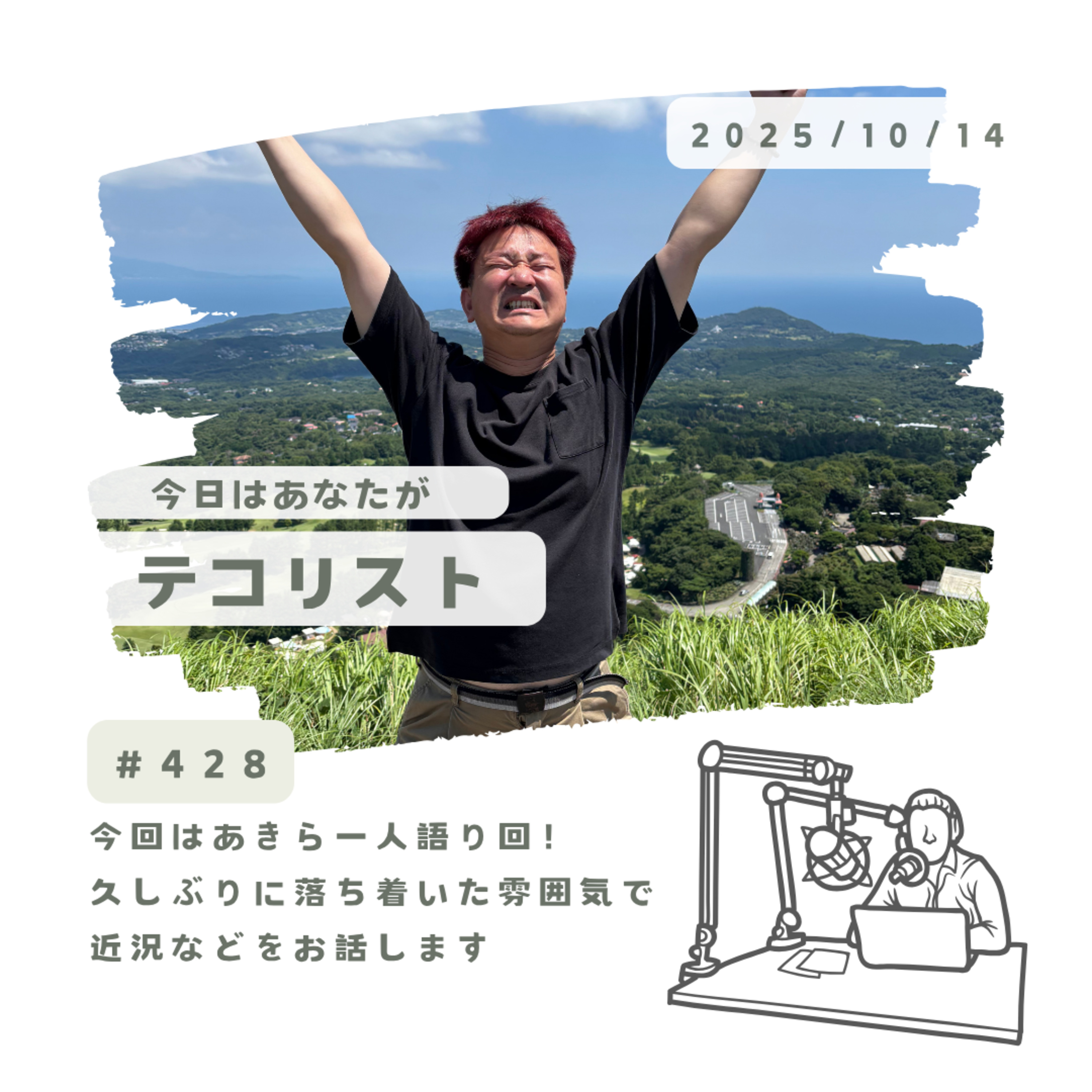#428「久しぶりのあきら一人語り回！」 episode artwork