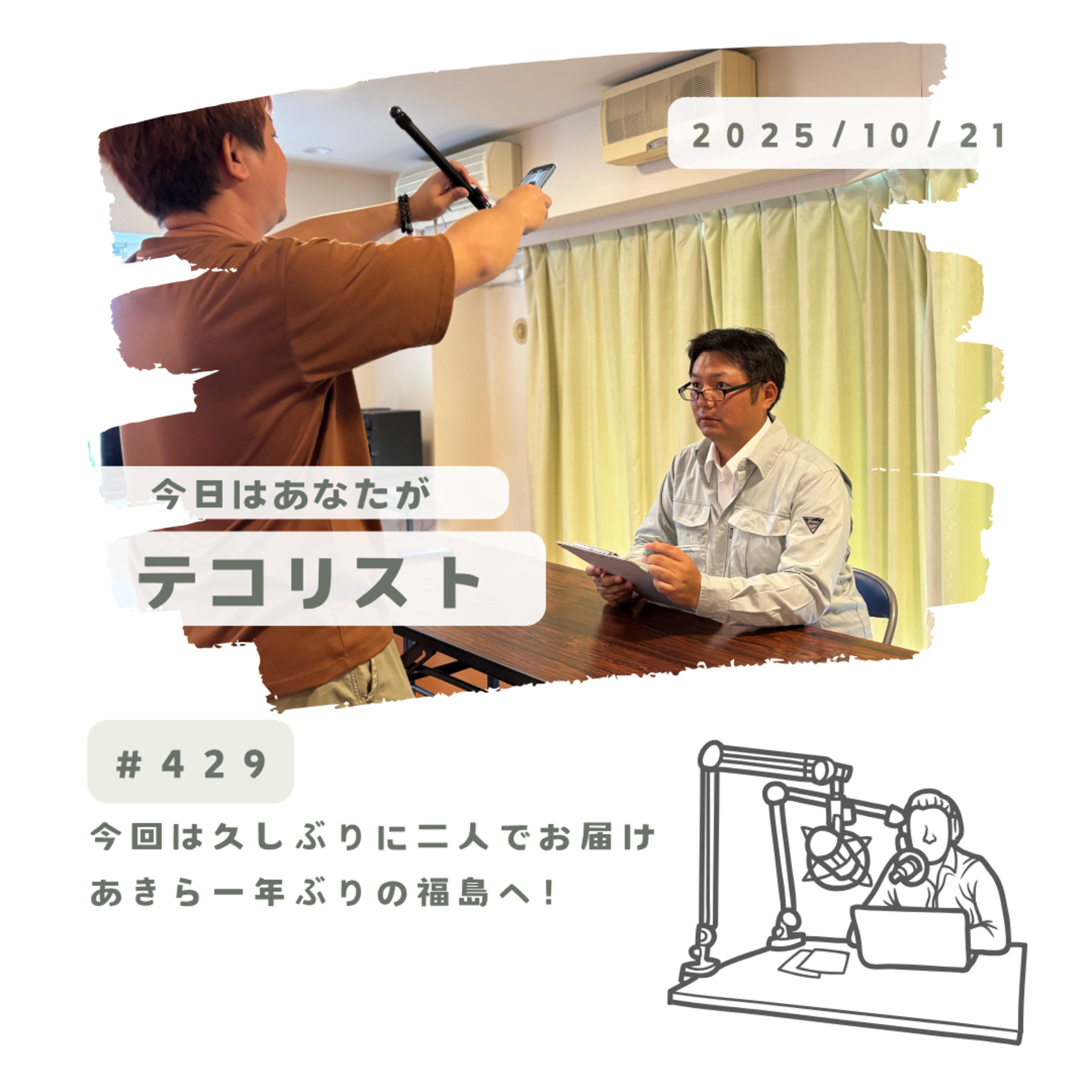 #429「久しぶりの若杉あきらと齋藤優の2人トーク回！」 episode artwork