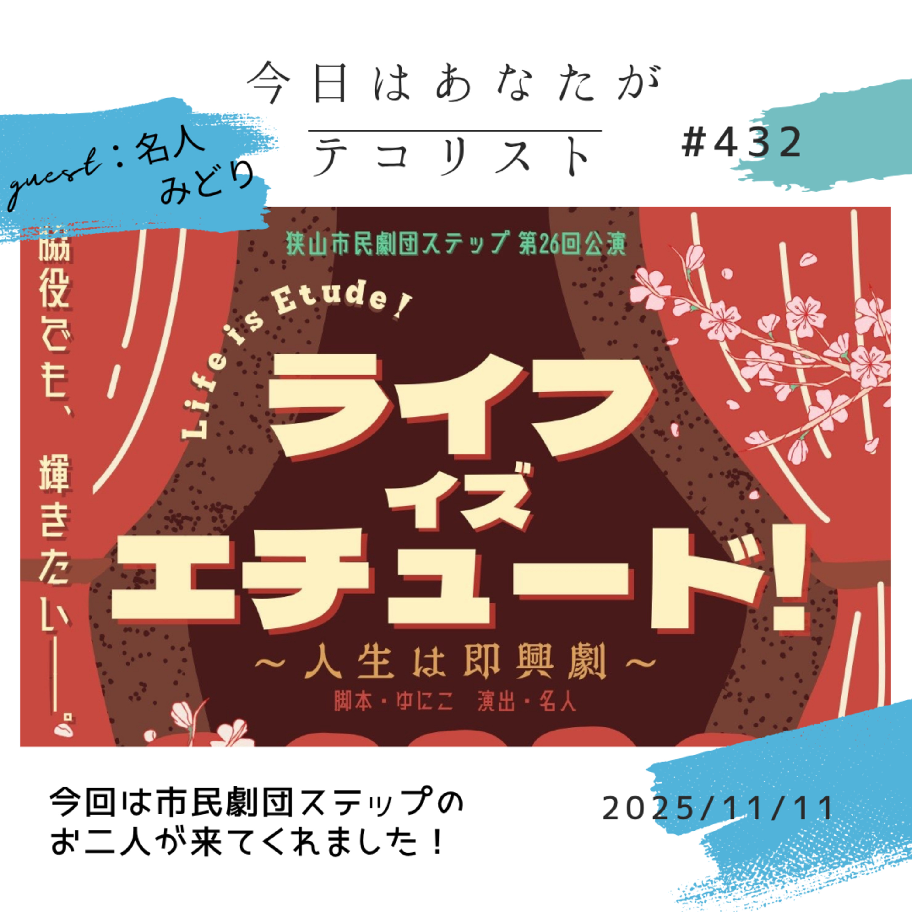 # 432「狭山市民劇団ステップのお二人が来てくれたよ！」 episode artwork