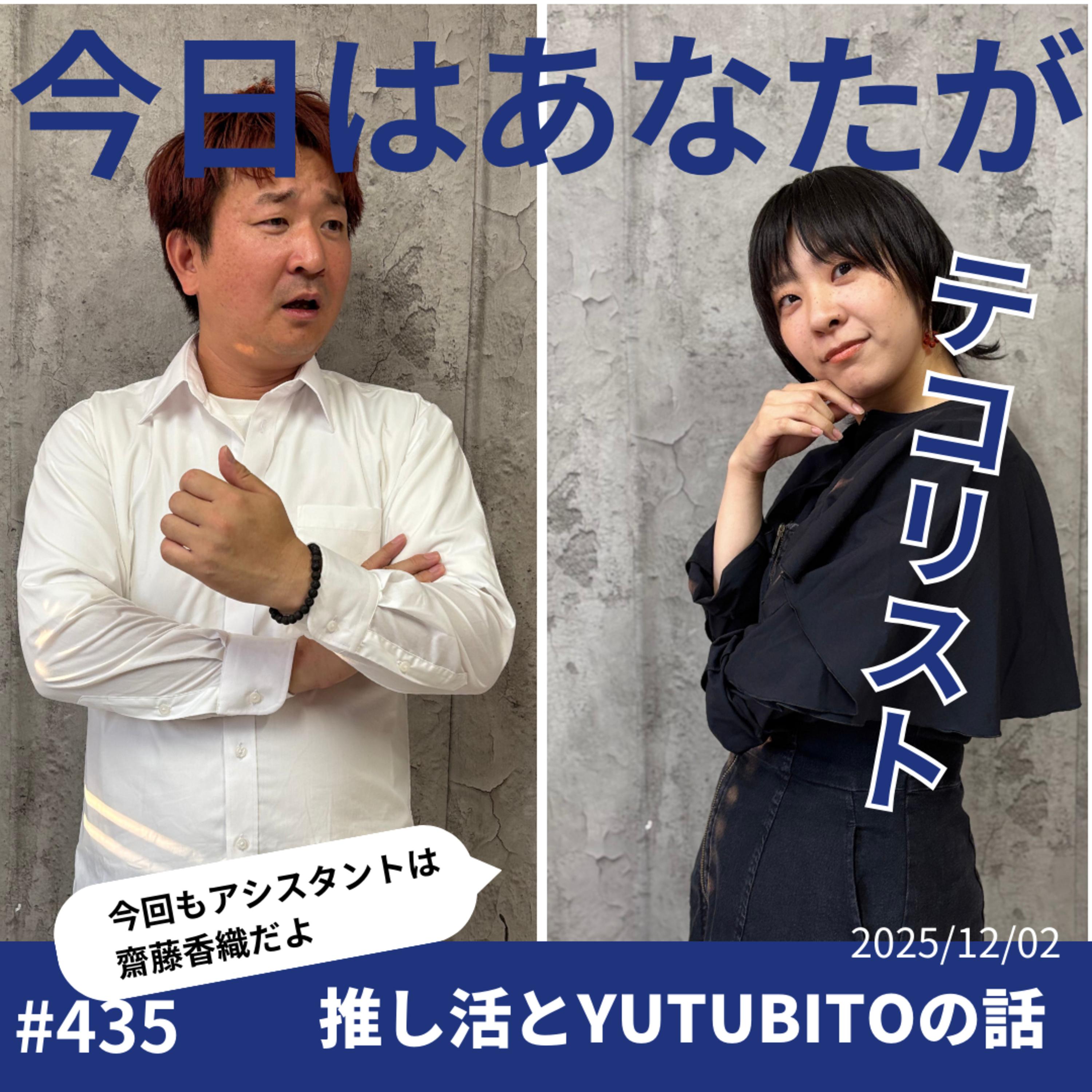 #435「推し活とYURUBITOの話」 episode artwork