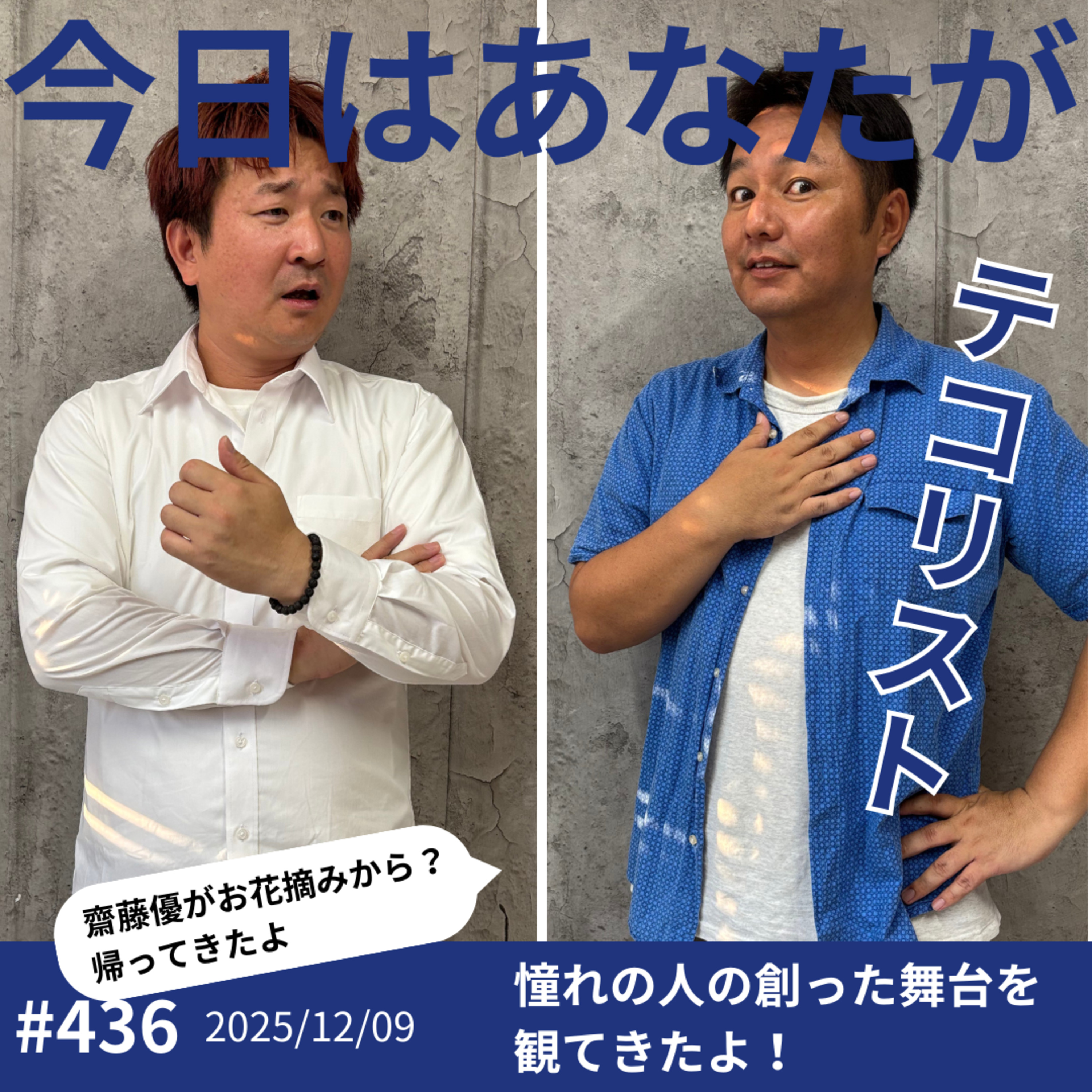 #436「お帰り齋藤優！あきら名古屋まで観劇に行ったって！」 episode artwork