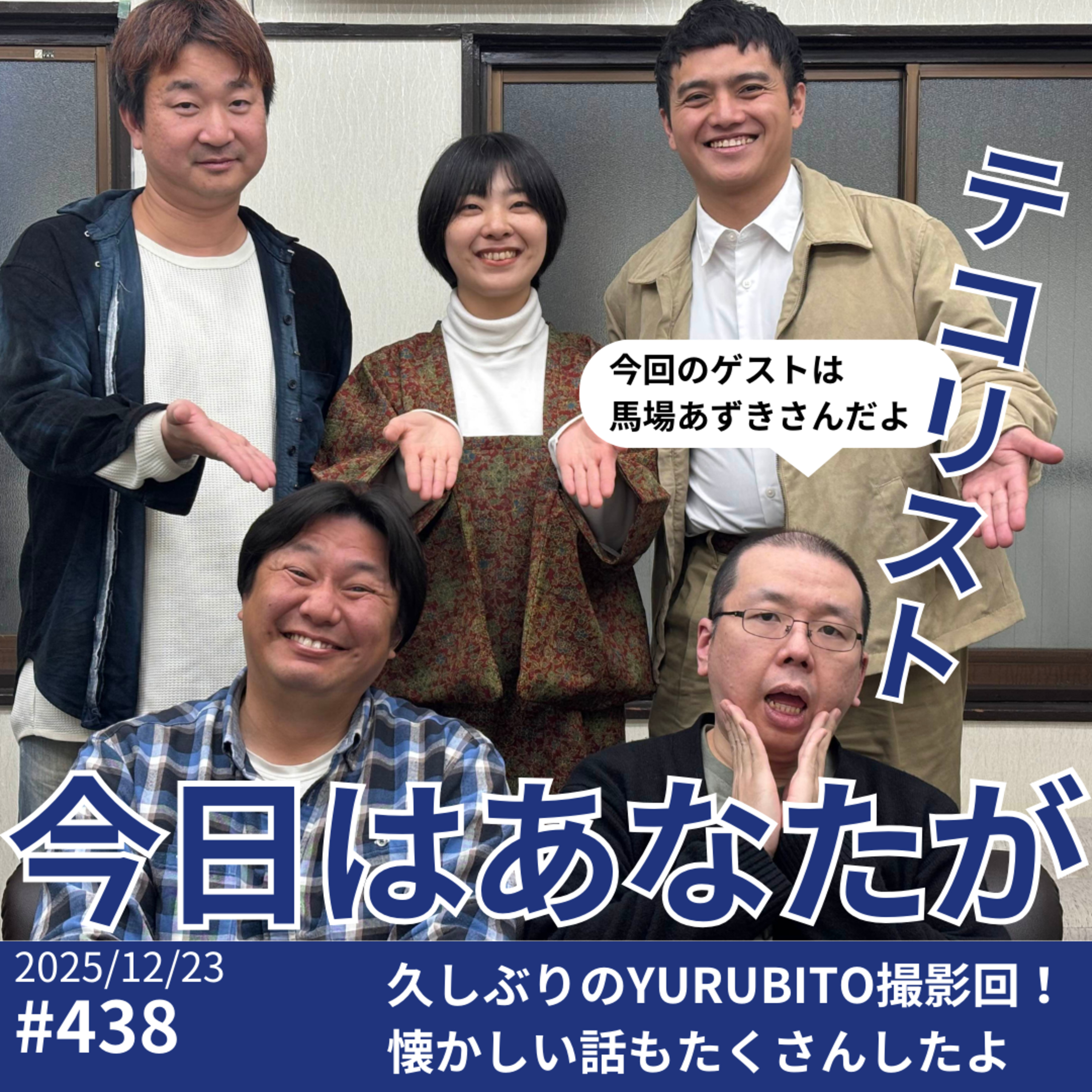 #438「馬場あずきさんとYUTUBITO撮影だったよ！」 episode artwork