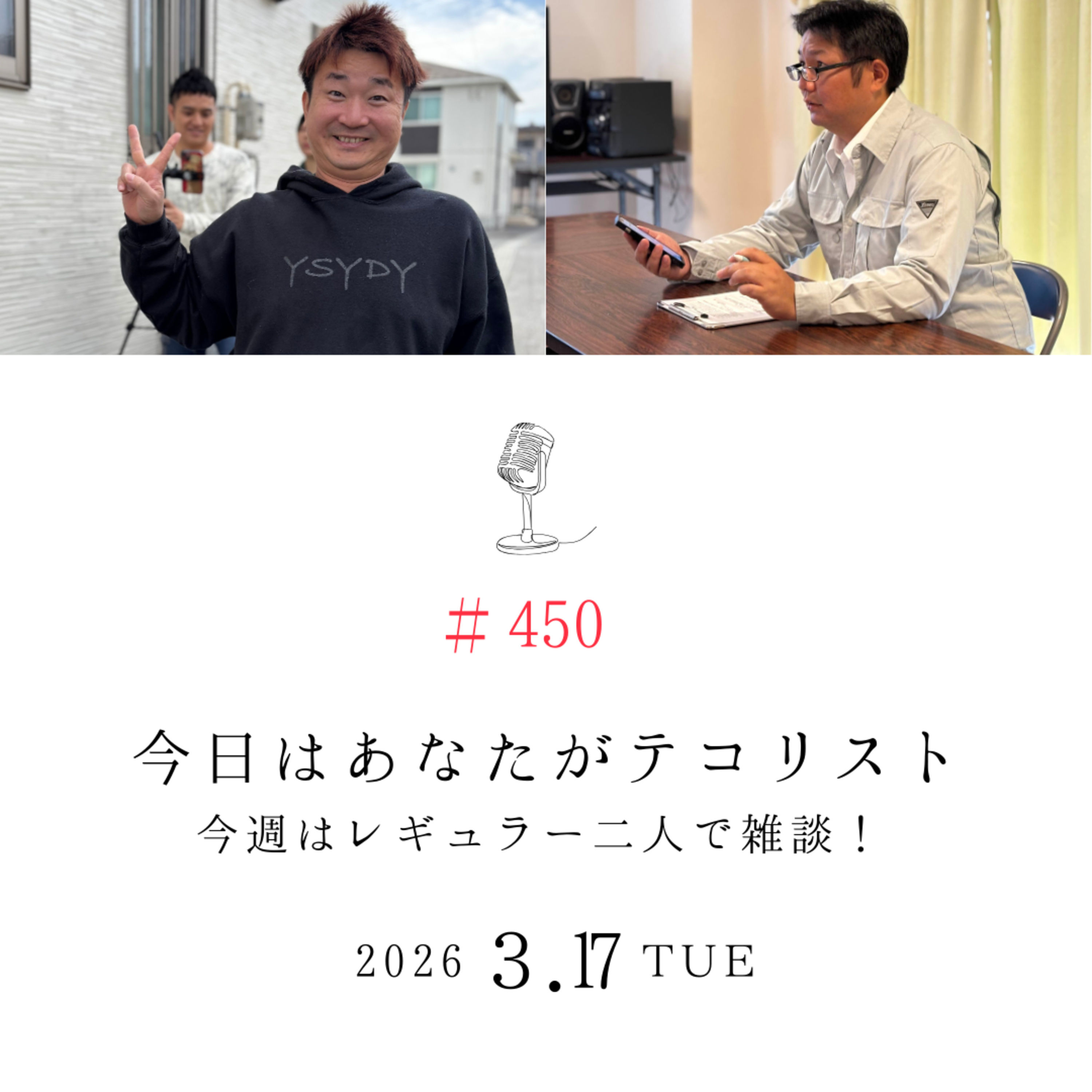 #450「レギュラー二人で雑談回！」 episode artwork