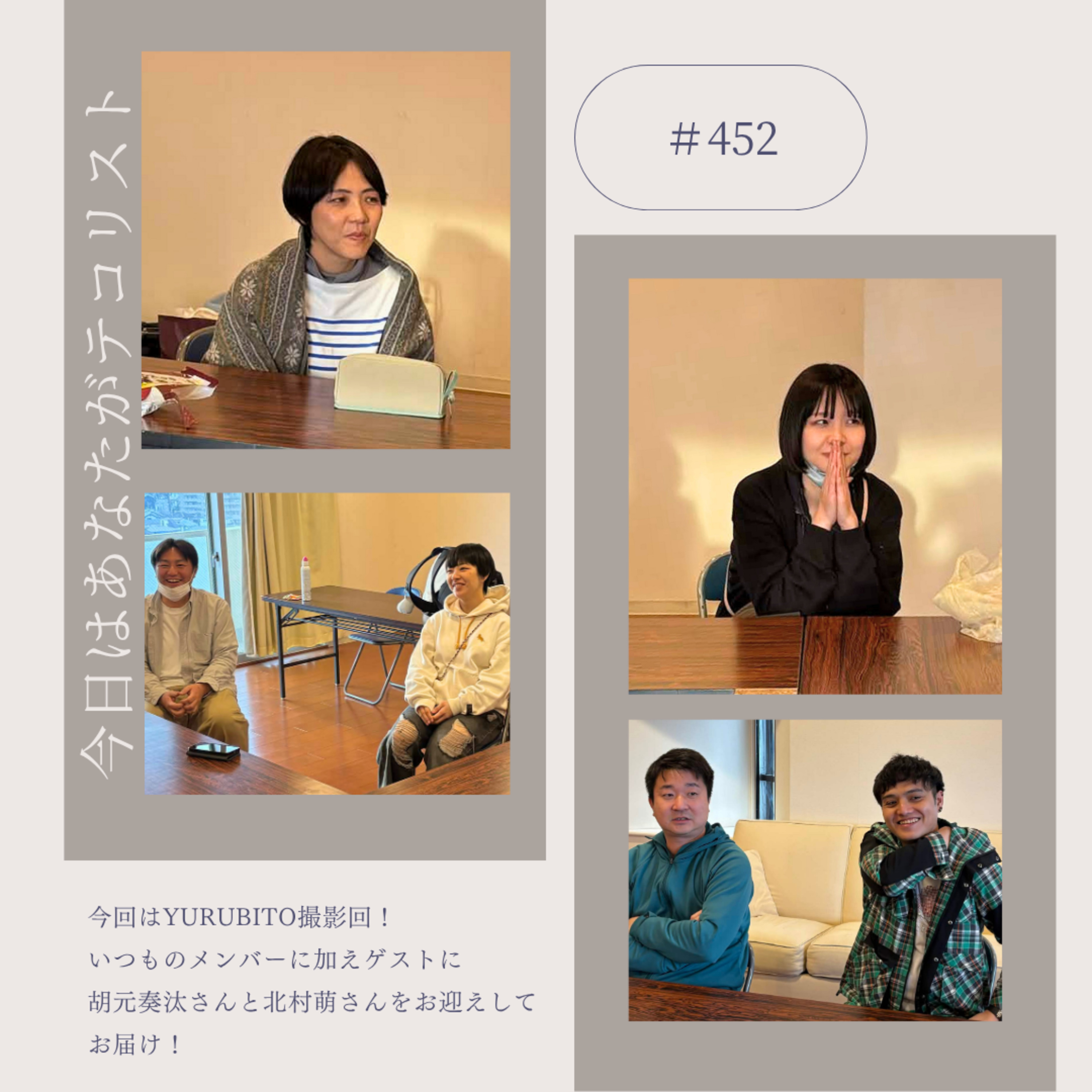 #452「胡元奏汰さんと北村萌さんをお迎え」 episode artwork