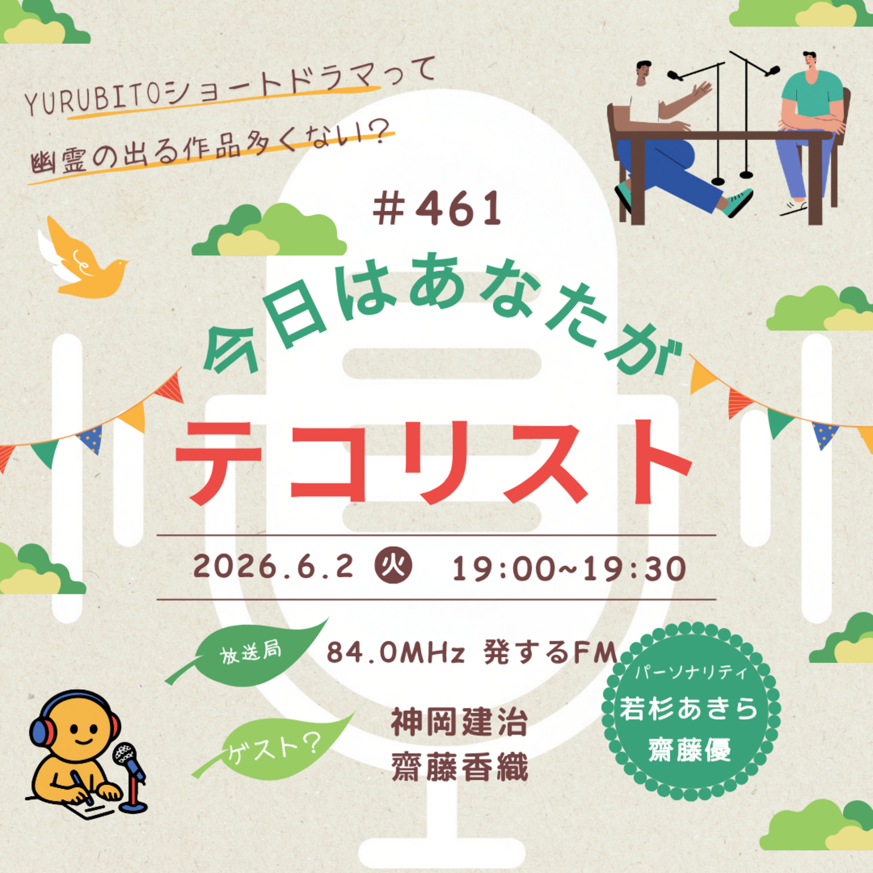 #461「久しぶりのYURUBITO撮影回！YURUBITOの話と秋の本公演出演者を一人発表！」 episode artwork