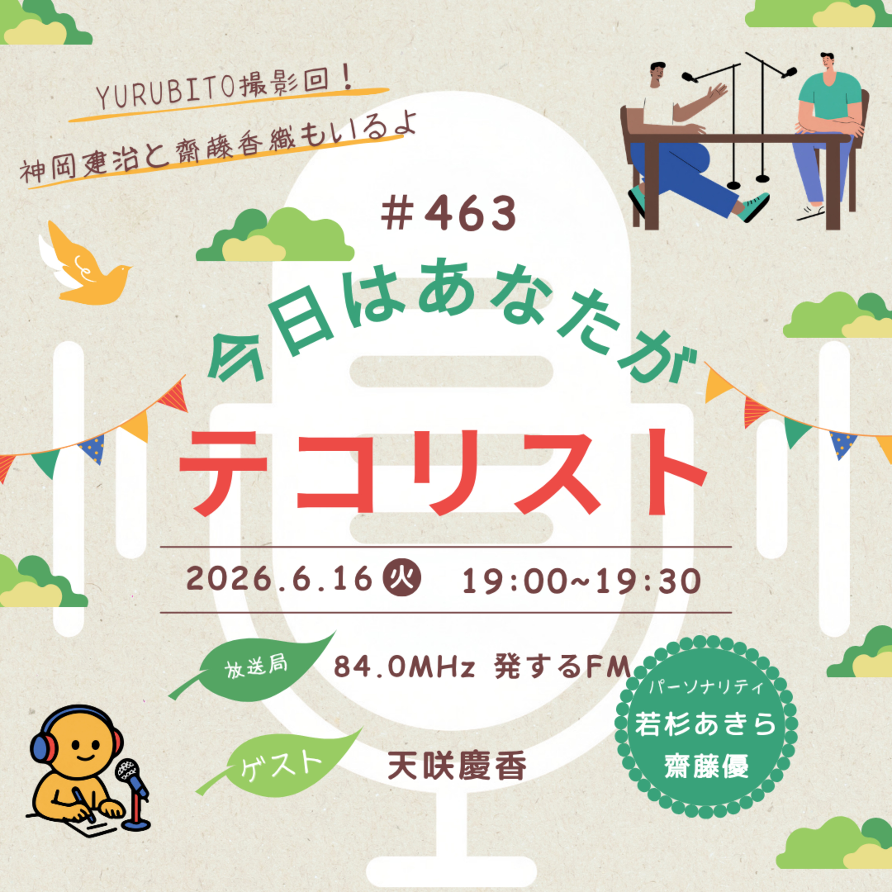 #463「YURUBITO撮影回！ゲストは天咲慶香さん！そして秋の本公演の出演者をどこよりも早く2人目発表！」 episode artwork