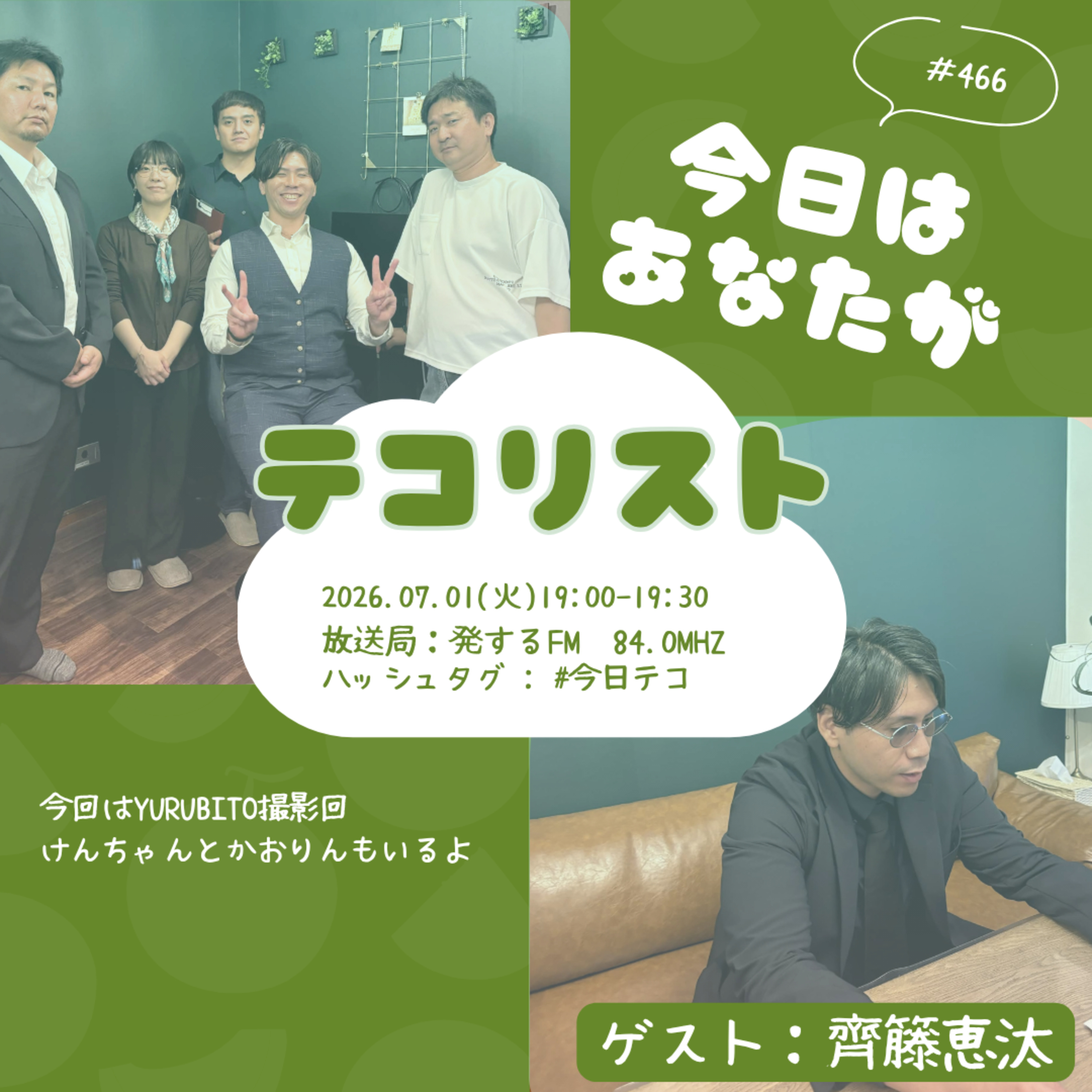 #466「YURUBITO撮影回！10月公演【a few stories】出演者も登場！」 episode artwork