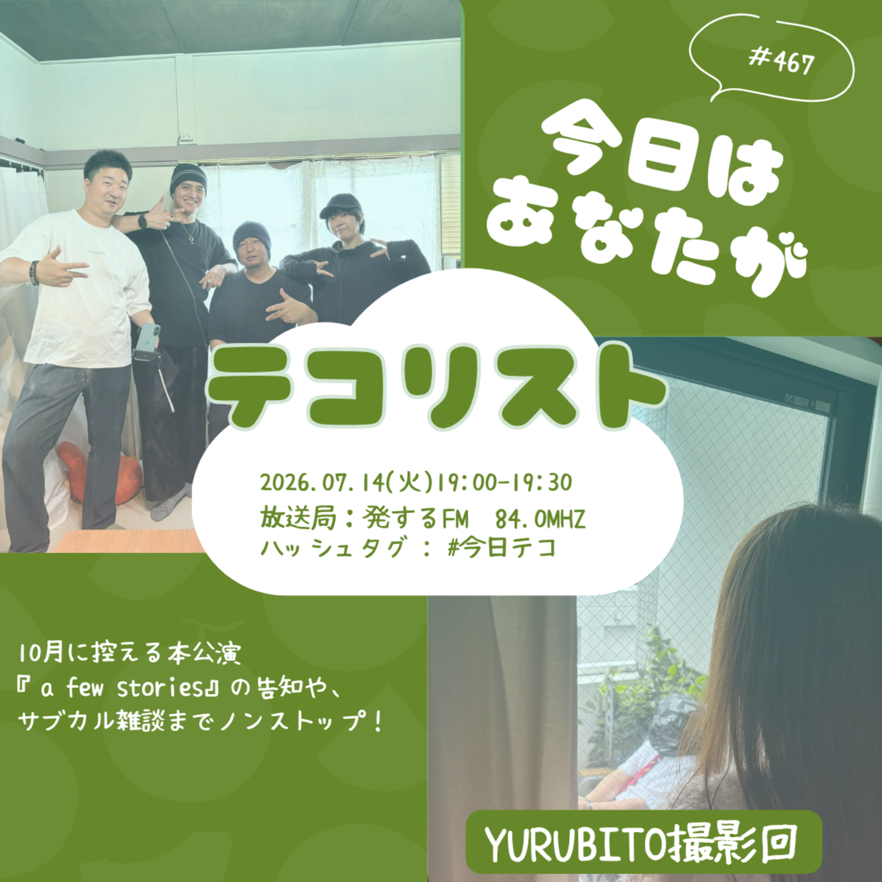#467「YURUBITO撮影回！のどの調子が…！今回撮影した作品の話やゲストのお話、そして10月の本公演の話まで！」 episode artwork