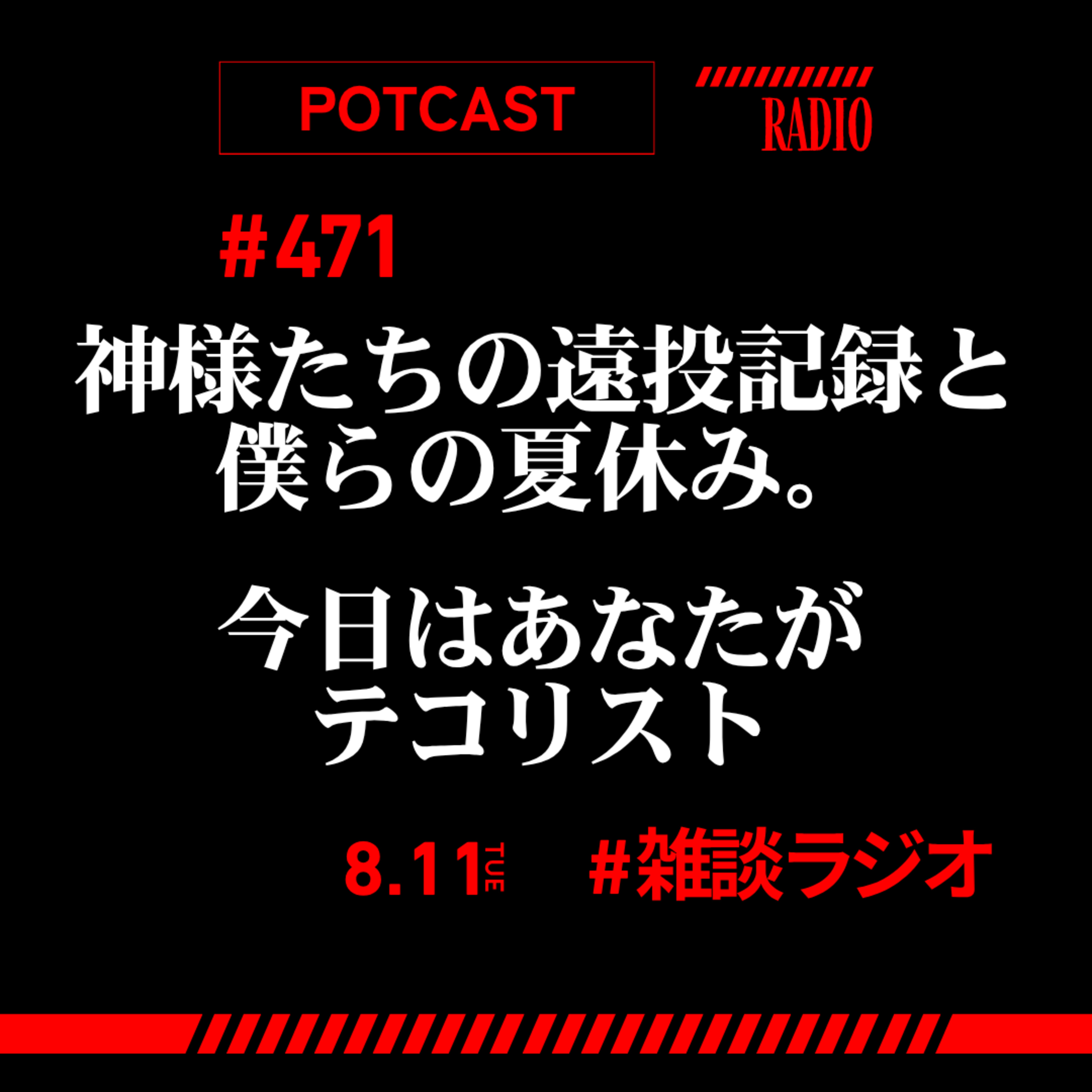 #471「神様たちの遠投記録と、僕らの夏休み」 episode artwork