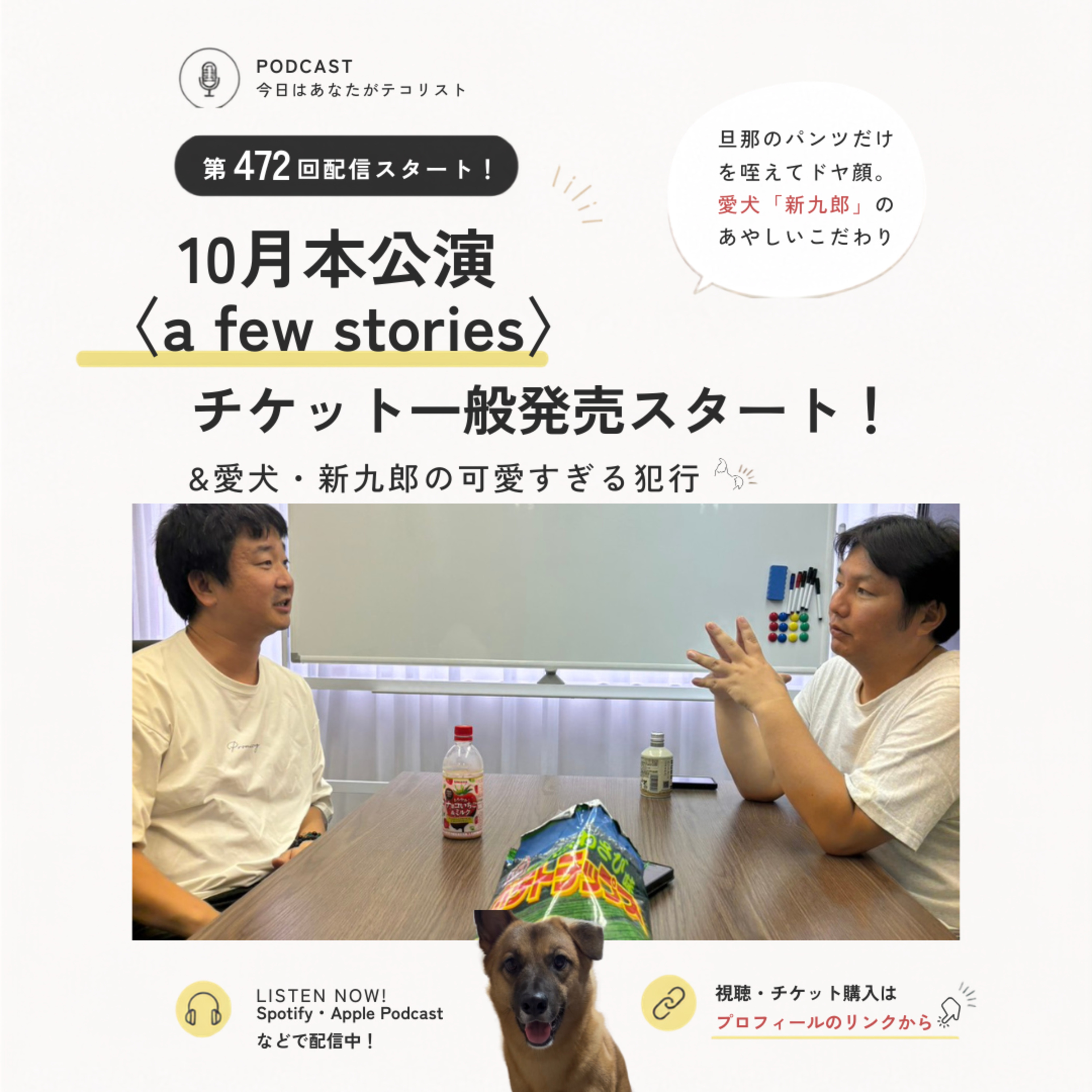 #472「旦那のパンツだけを咥えてドヤ顔。愛犬「新九郎」のあやしいこだわり」 episode artwork