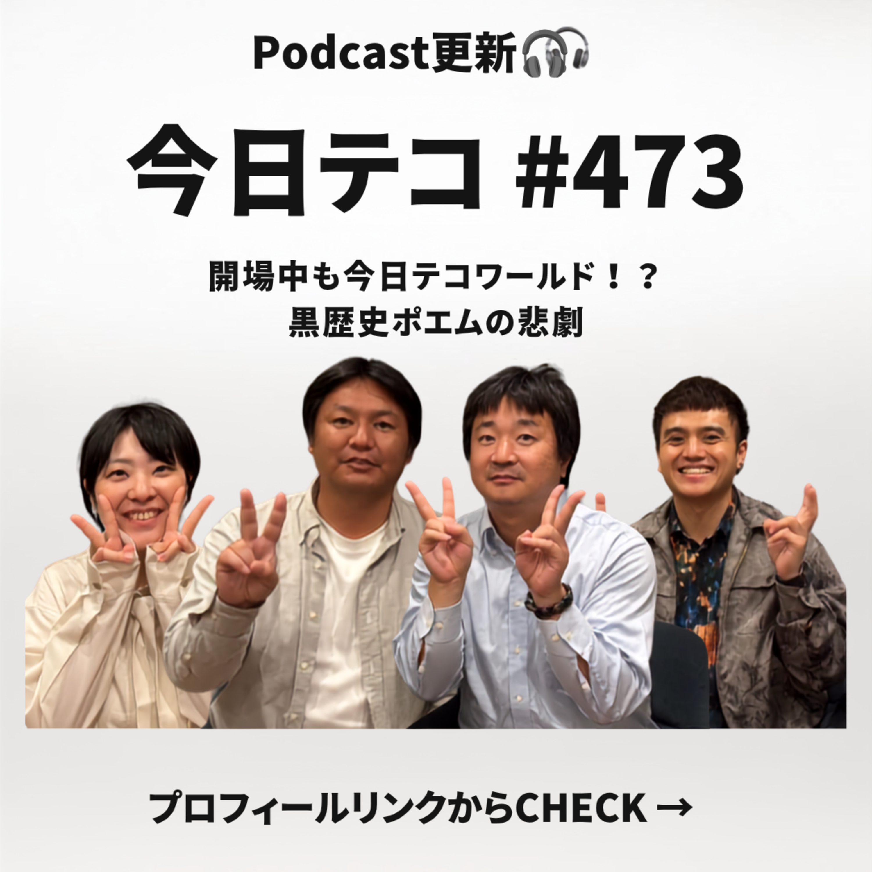#473【開場時間はジャズじゃなくて「俺たちの雑談」！ 10月本公演のスペシャルBGM企画】 episode artwork