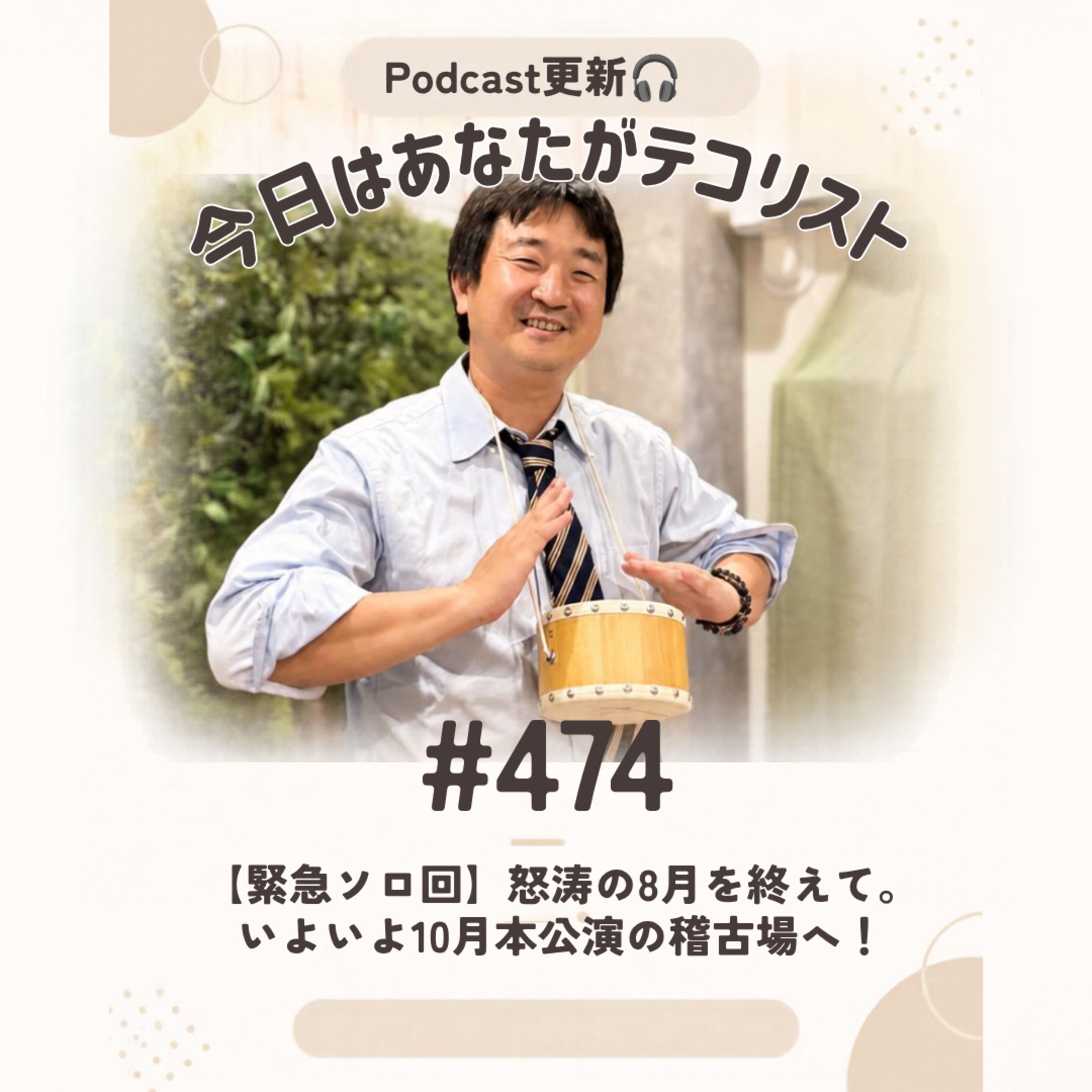 #474「【緊急ソロ回】超豪華キャストでいよいよ走り出す『A-Few Stories』前夜祭」 episode artwork