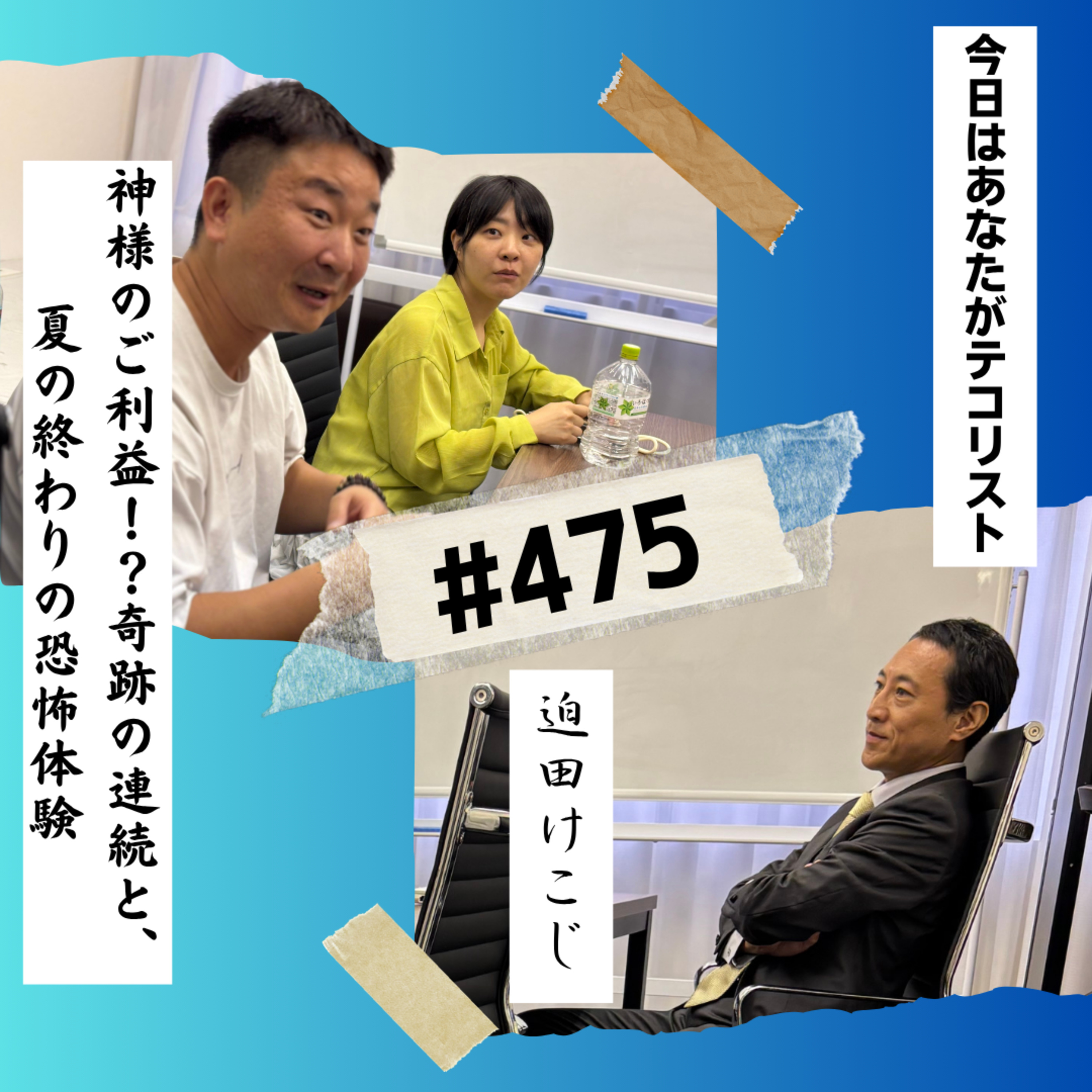 #475「芸能の神様のおかげ！？ 10月本公演を支える「神がかかったご縁」の裏側」 episode artwork