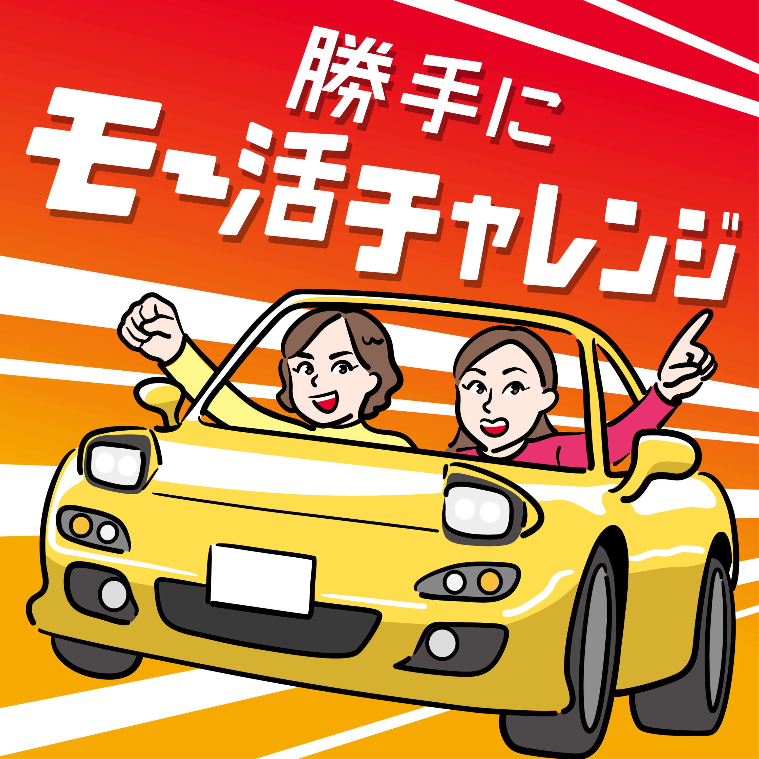 ラジオエフ 勝手にモー活チャレンジ251007(ラジオアーカイブ） episode artwork