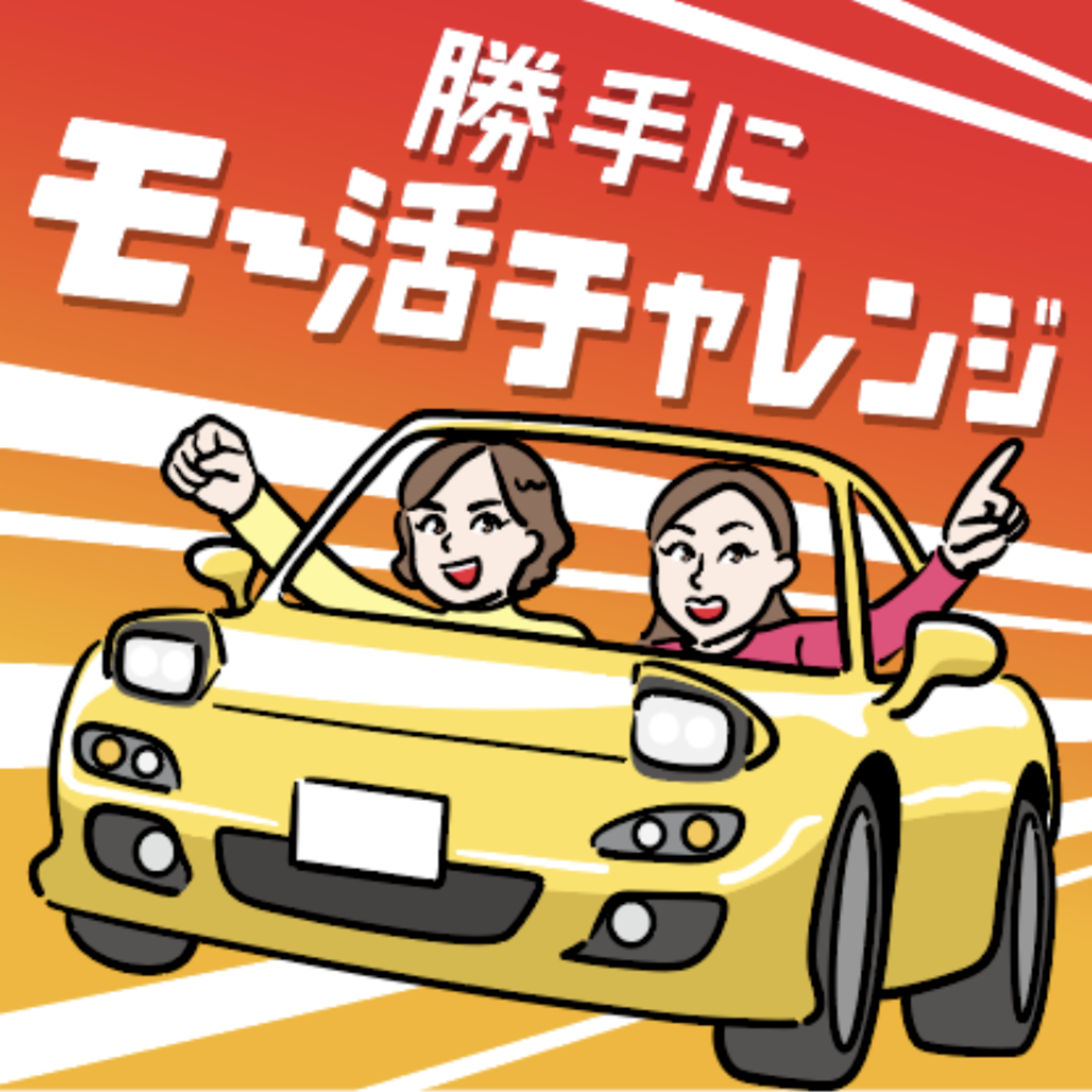 ラジオエフ 勝手にモー活チャレンジ251125(ラジオアーカイブ） episode artwork