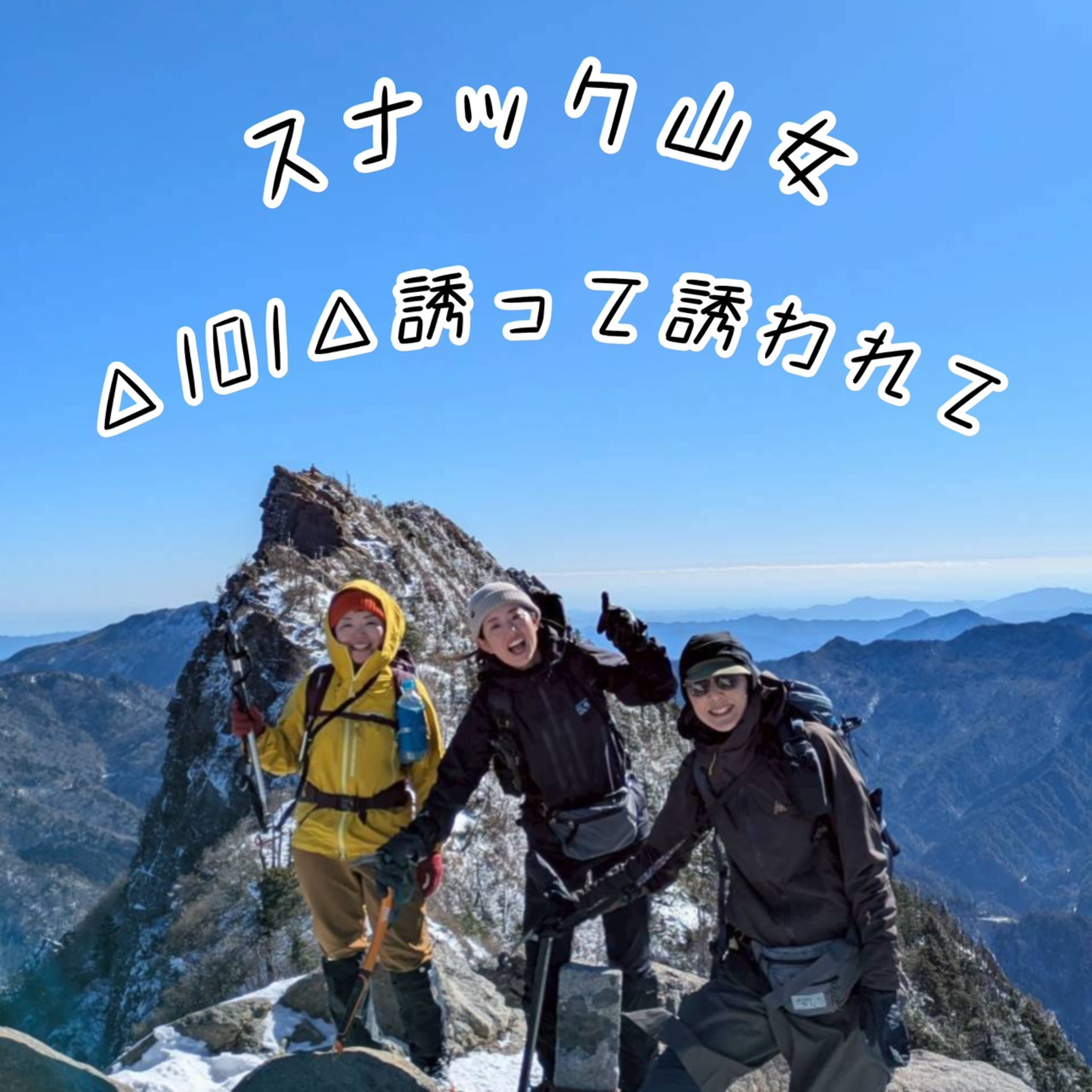 △101△ 誘って誘われて