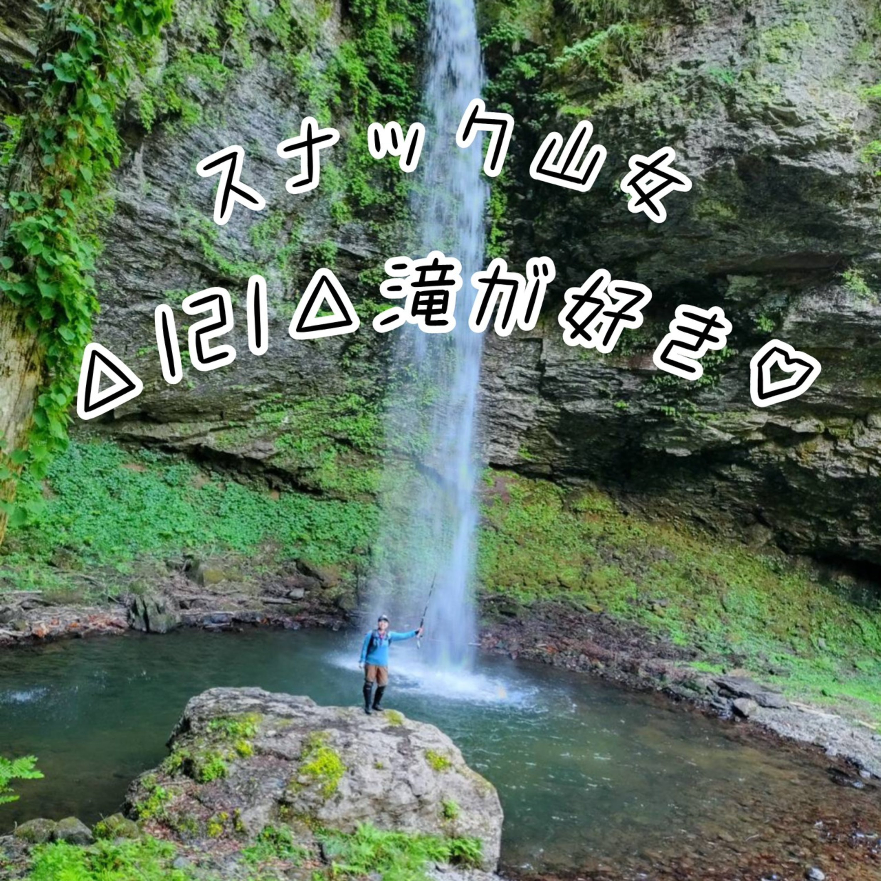 △121△ 滝が好き！ episode artwork