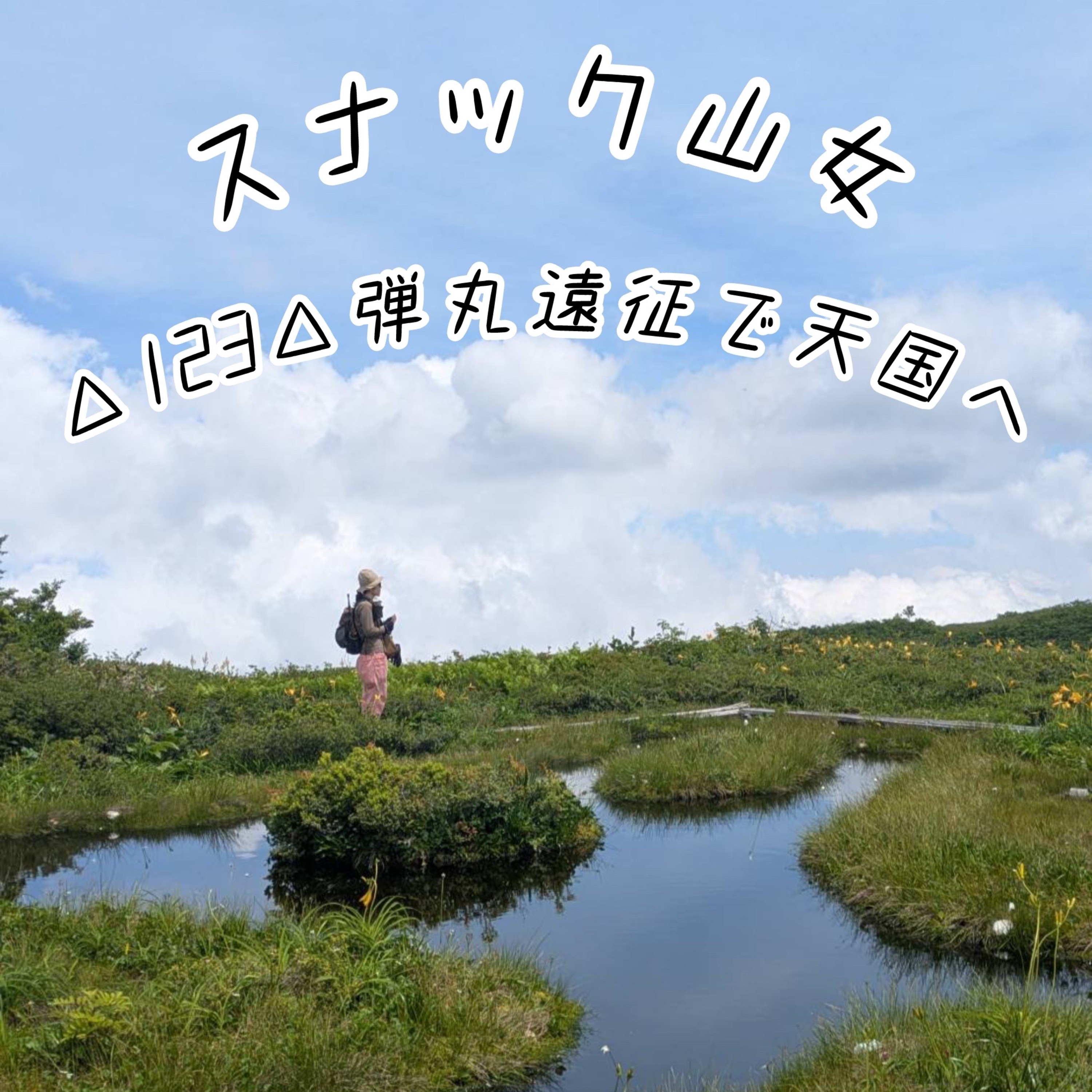 △123△ 弾丸遠征で天国へ episode artwork