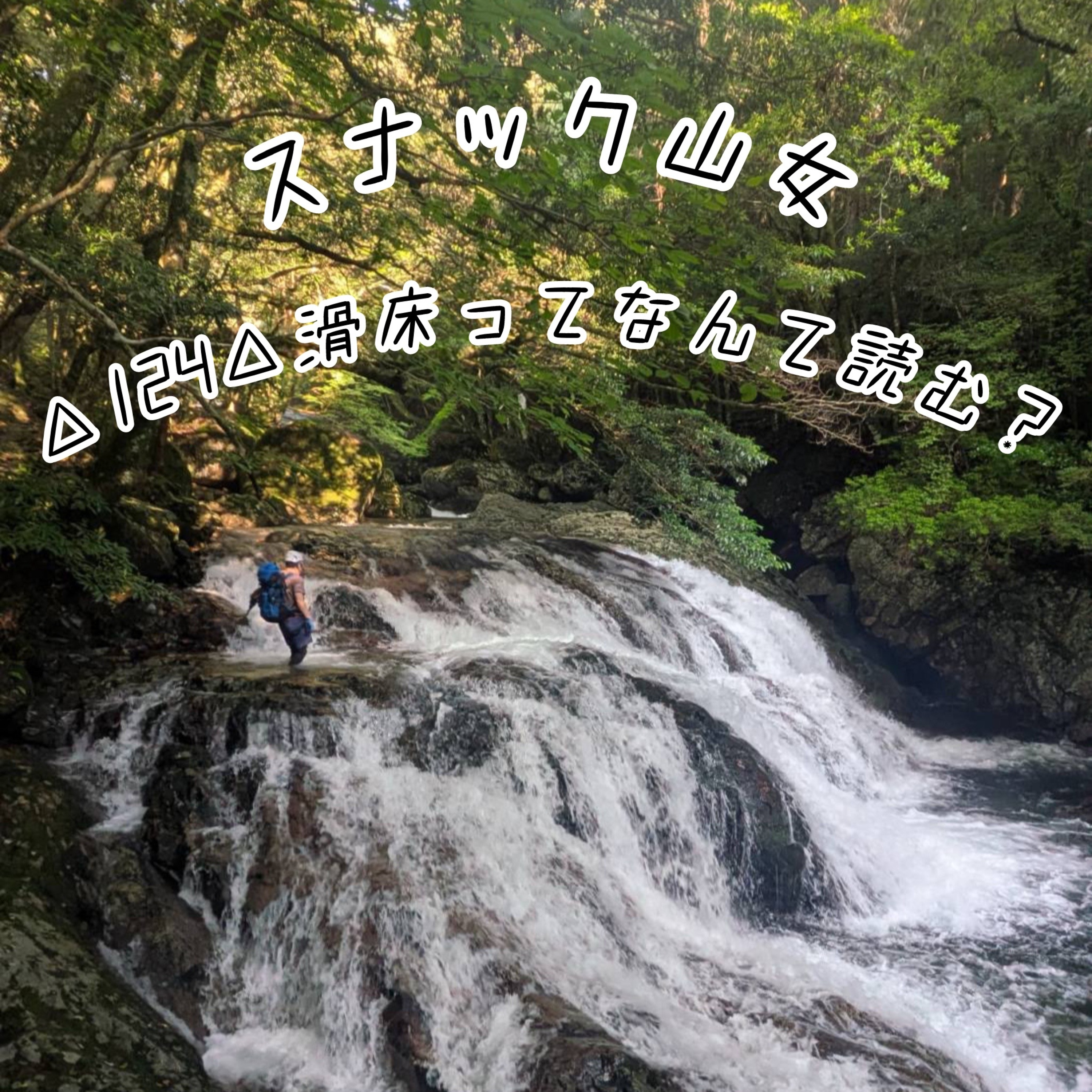 △124△ 滑床ってなんて読む? episode artwork