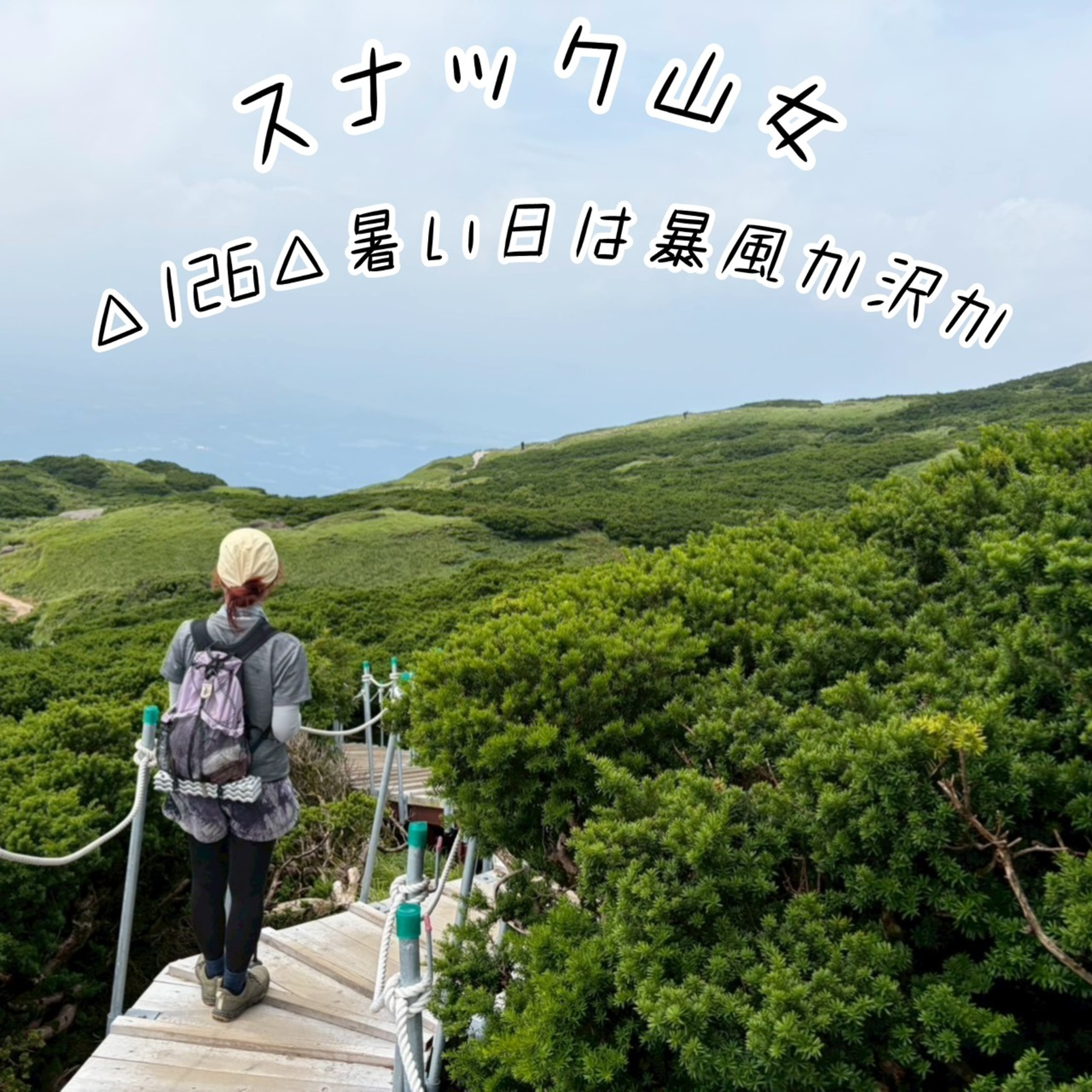 △126△ 暑い日は暴風か沢か episode artwork