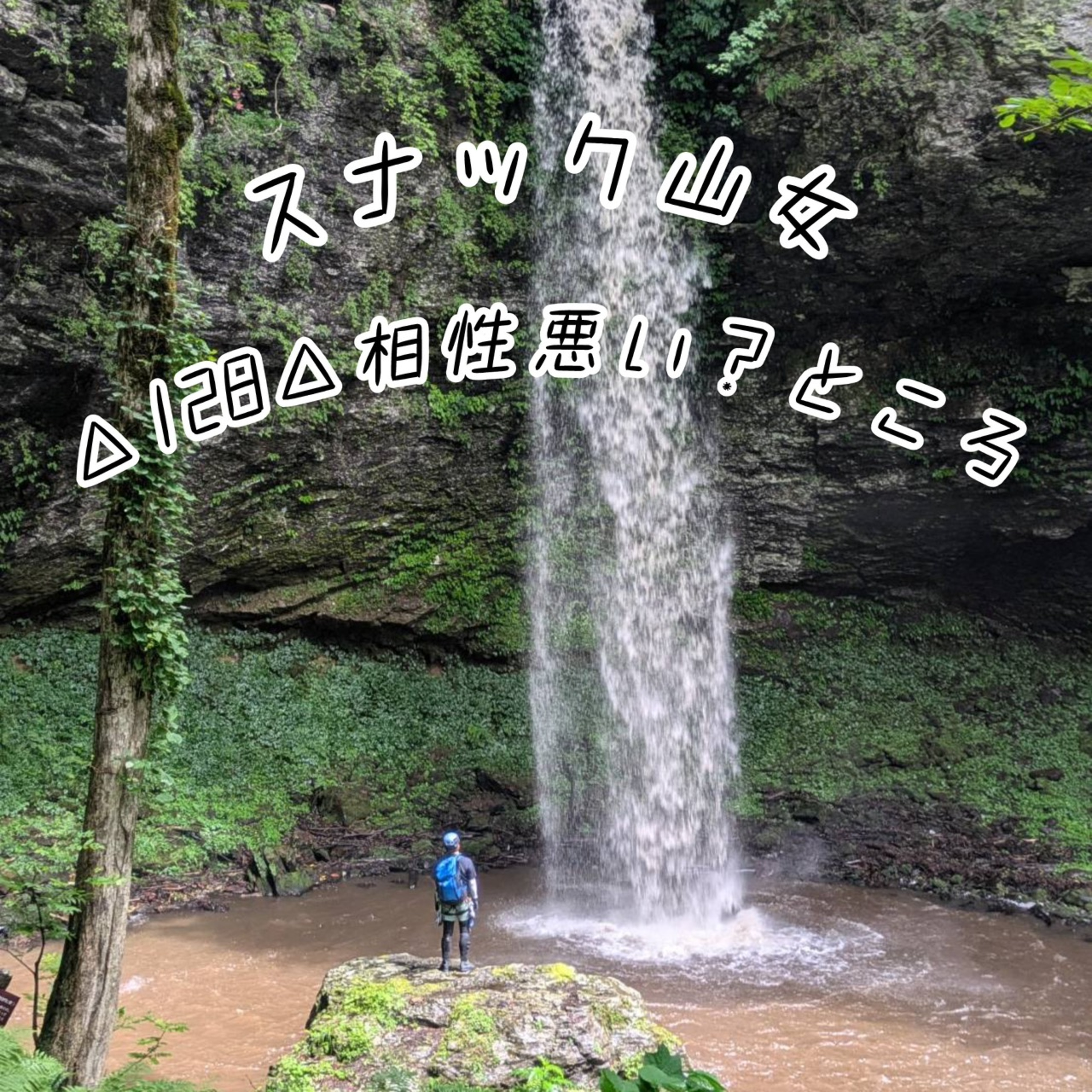 △128△ 相性悪い沢? カフェオレの滝? episode artwork